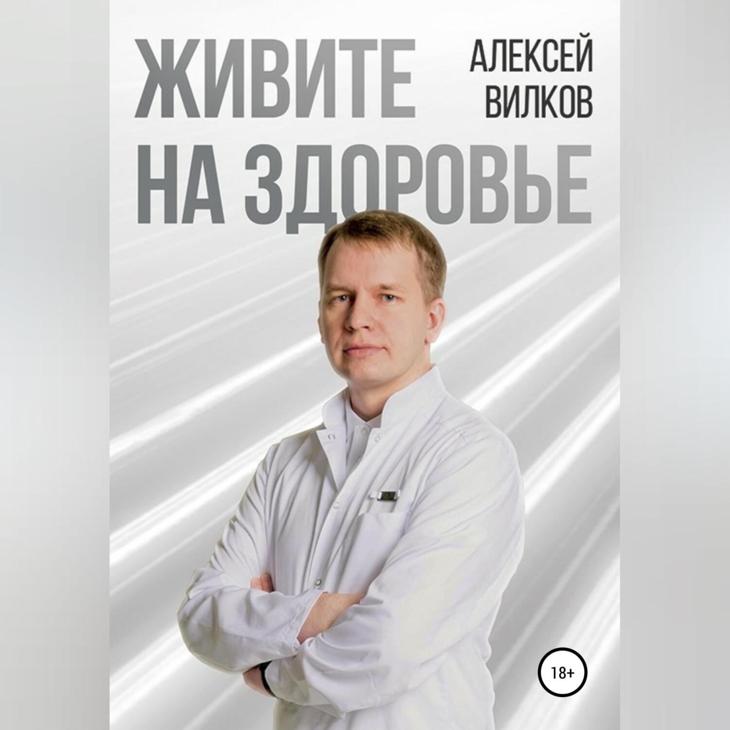 Обложка книги «Живите на здоровье»