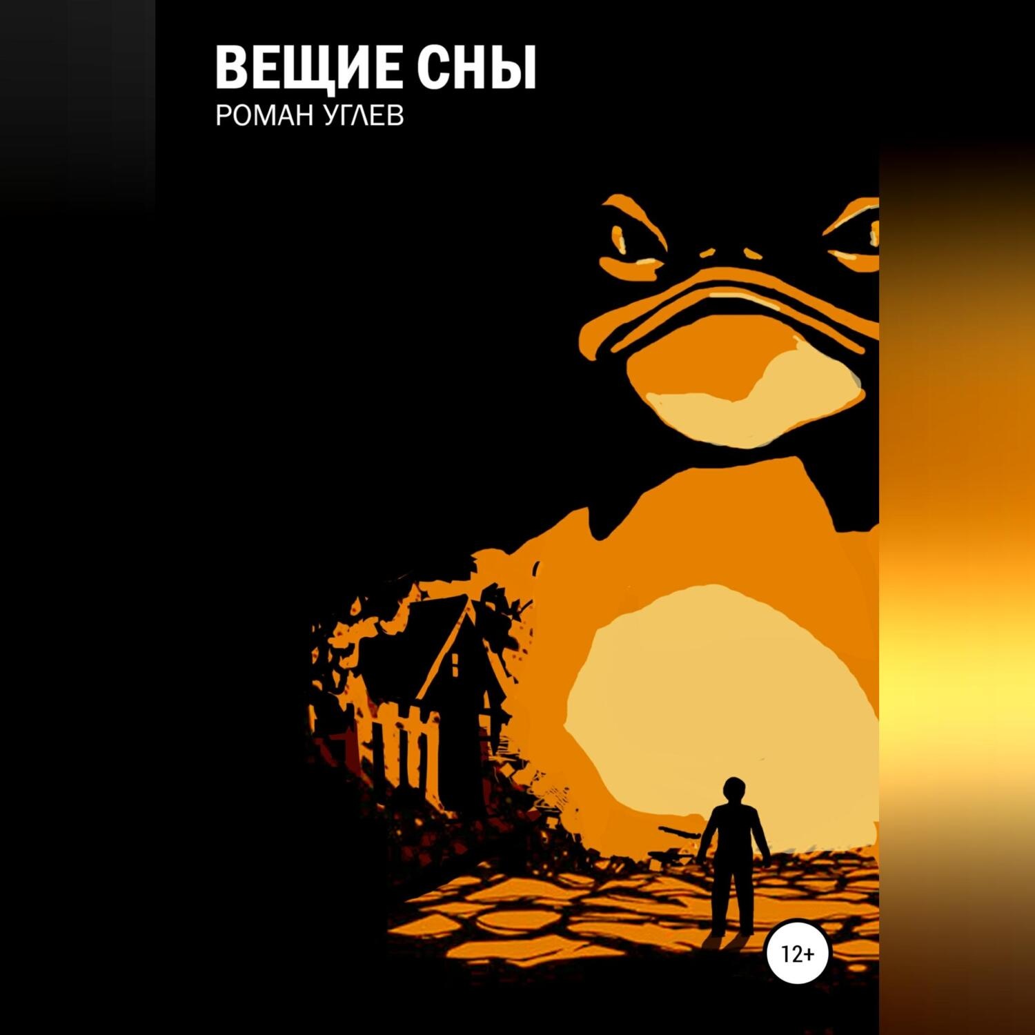 Обложка книги «Вещие сны»