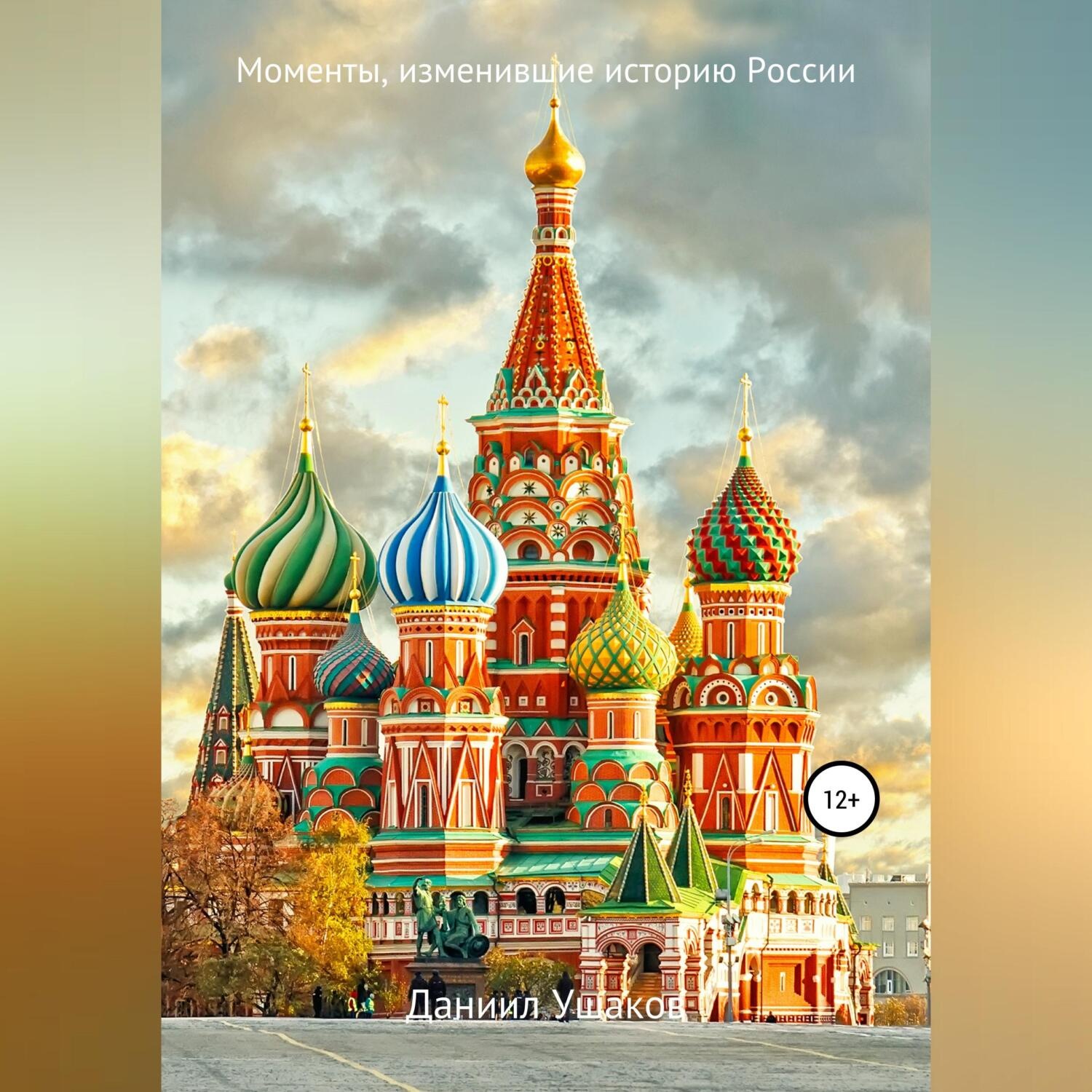 Обложка книги «Моменты, изменившие историю России»
