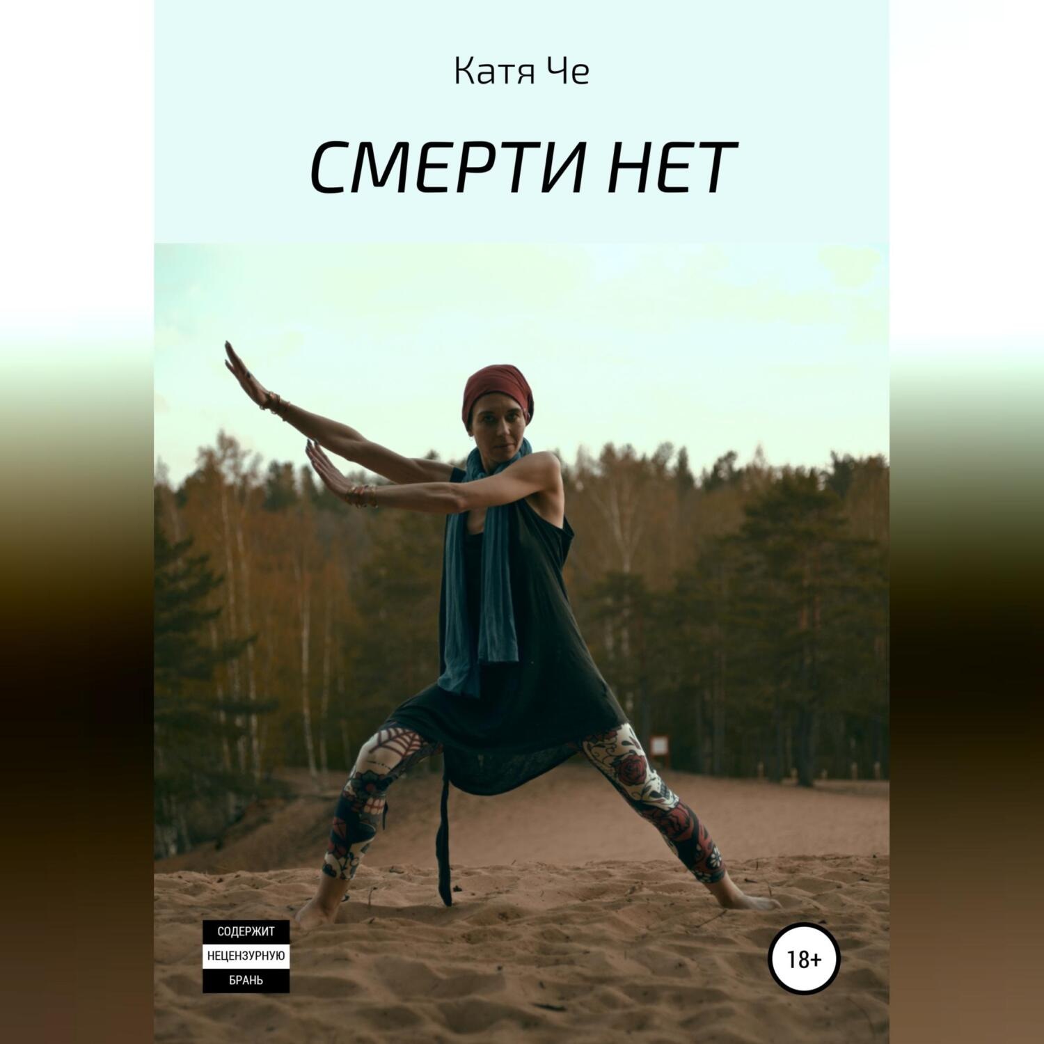 Обложка книги «СМЕРТИ НЕТ»