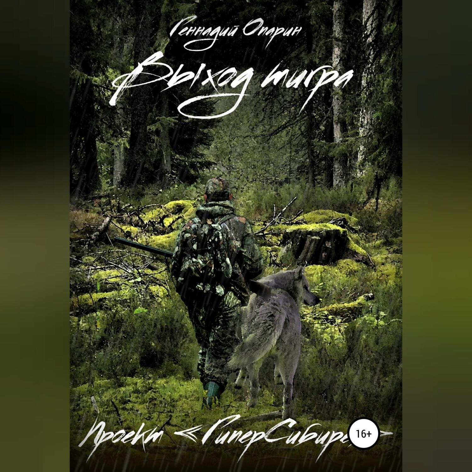 Обложка книги «Выход тигра. Проект «ГиперСибирея»»