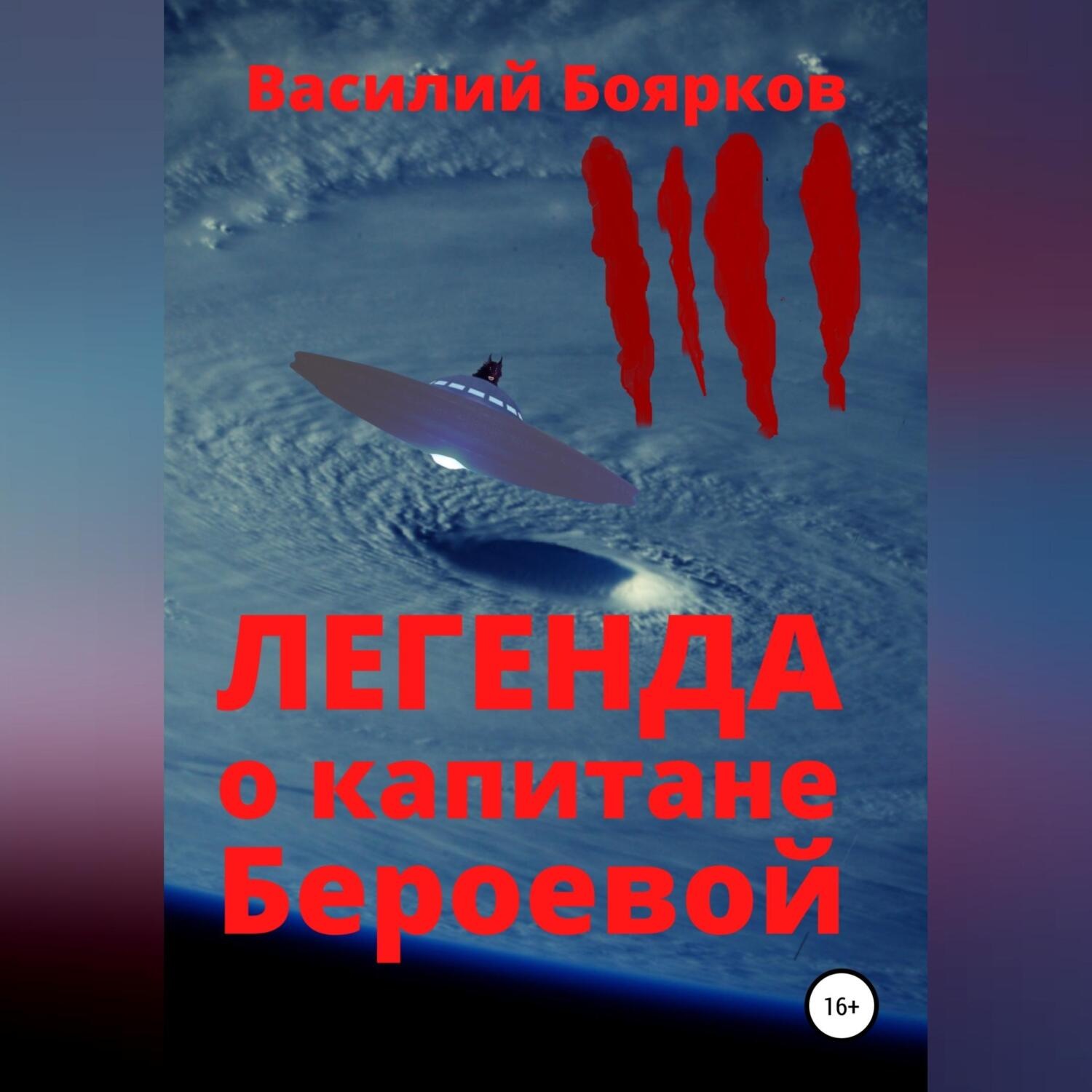 Обложка книги «Легенда о капитане Бероевой»