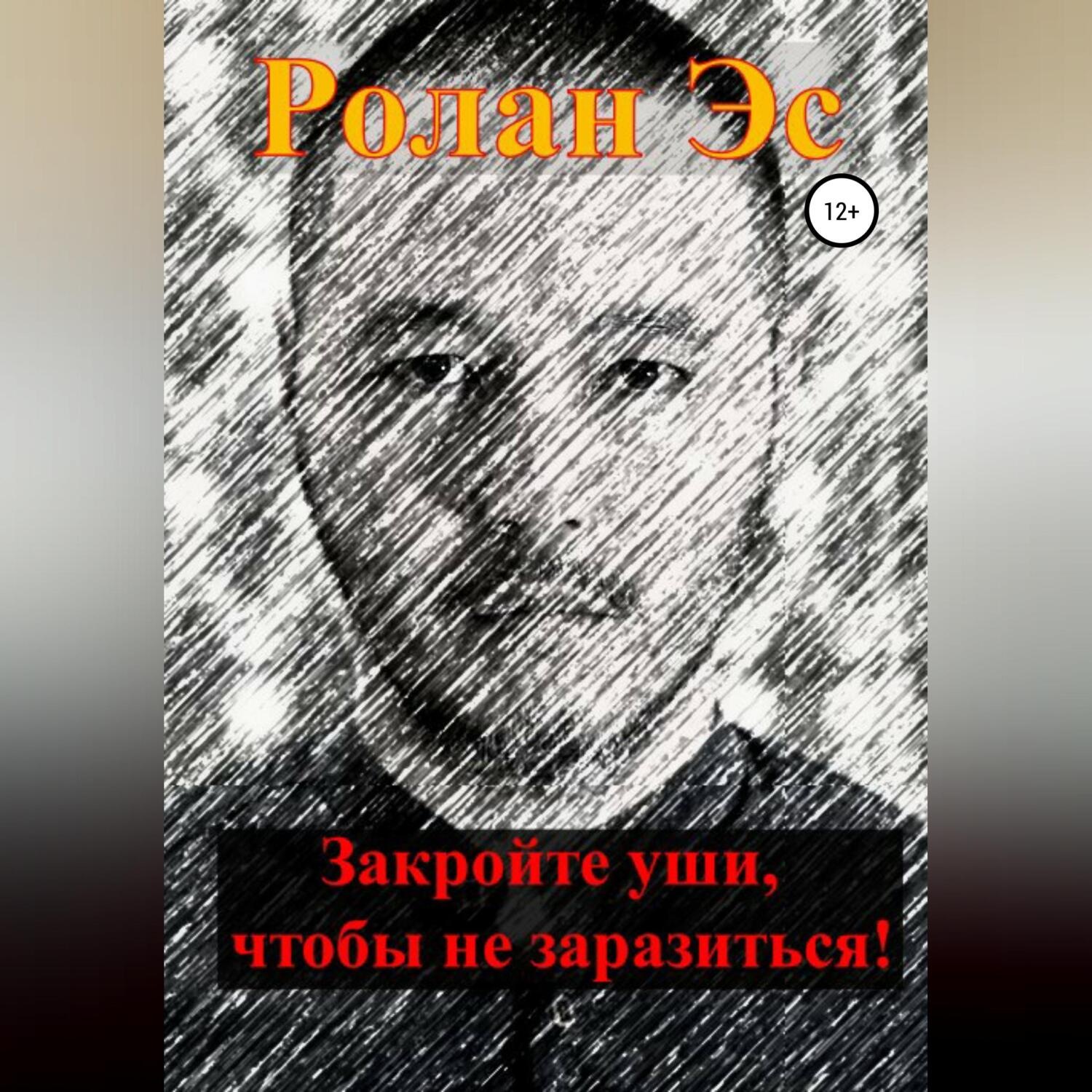 Обложка книги «Закройте уши, чтобы не заразиться!»