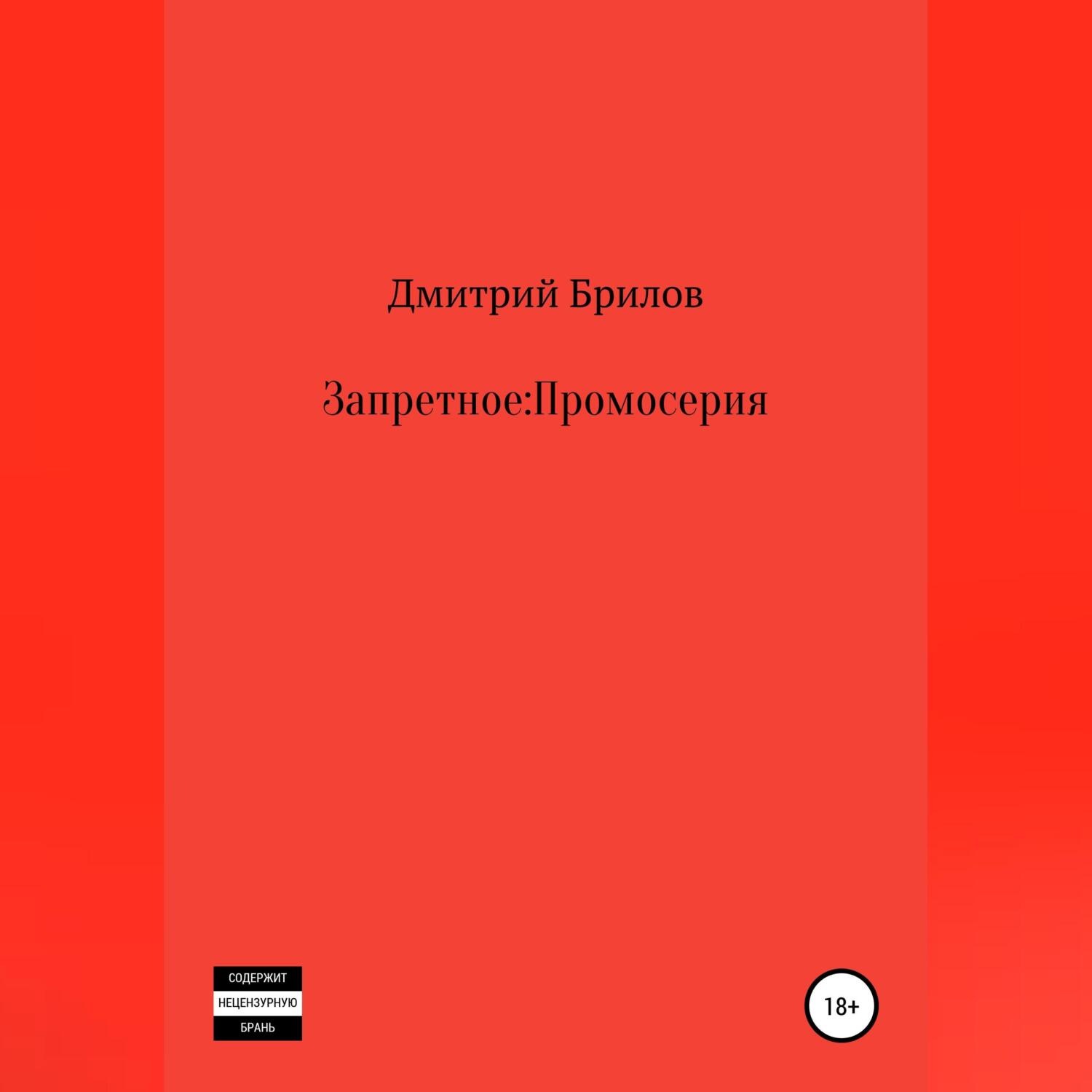 Обложка книги «Запретное: Промо»