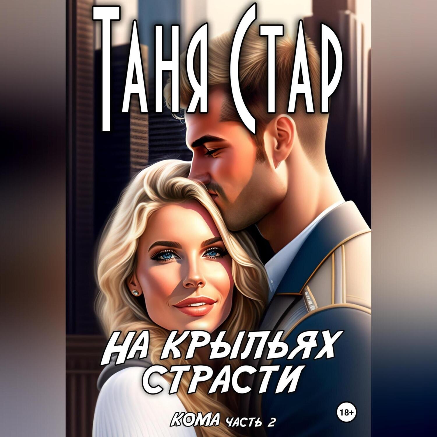 Обложка книги «На крыльях страсти. Серия Кома. Часть 2»
