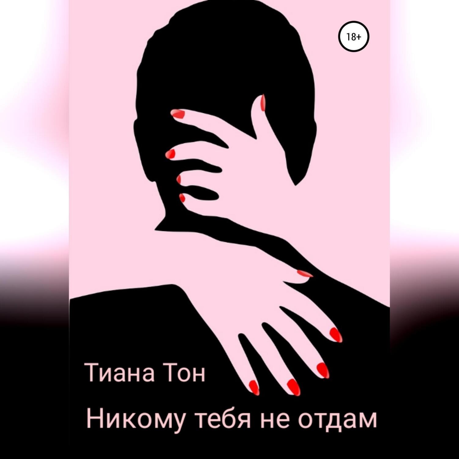 Обложка книги «Никому тебя не отдам»