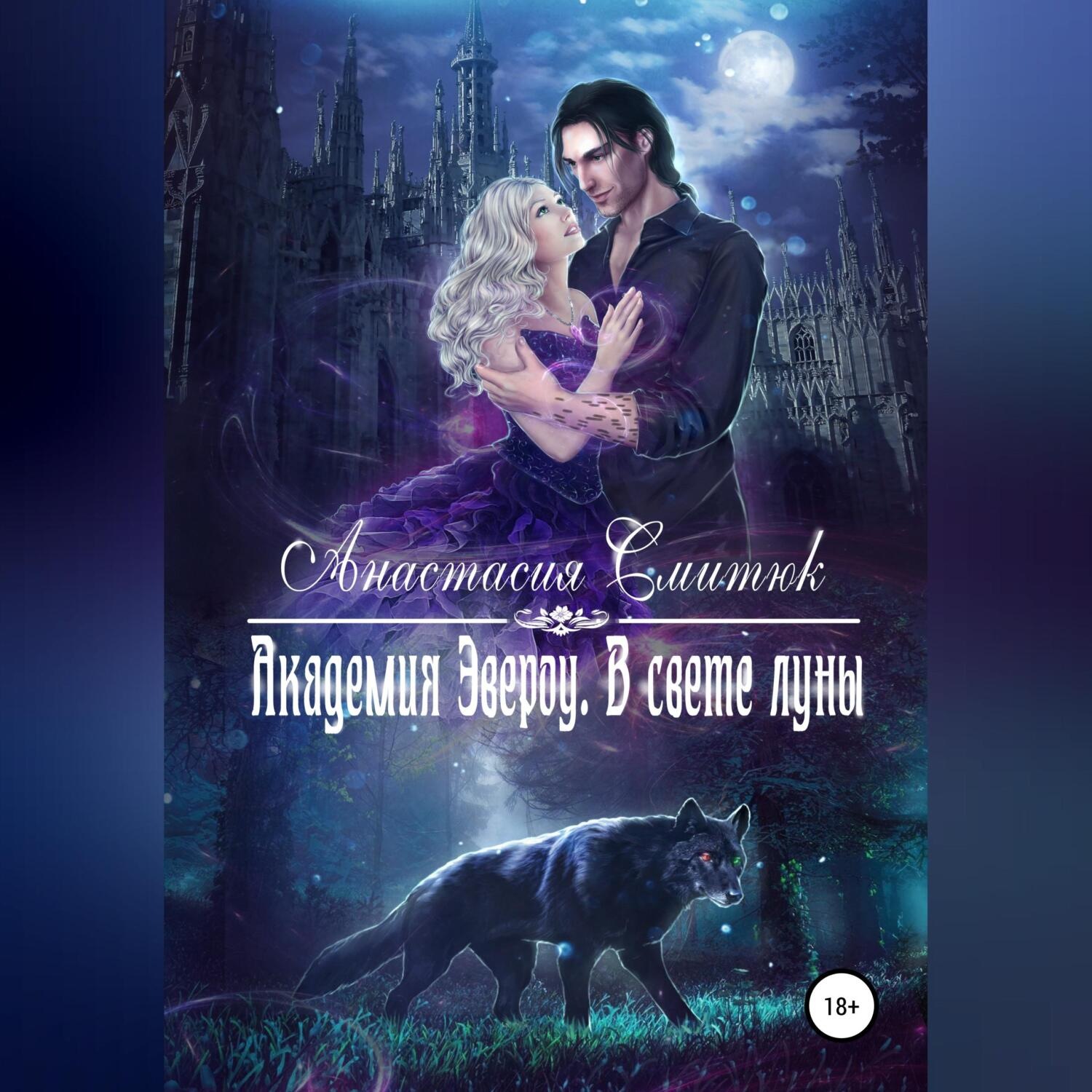 Обложка книги «Академия Эвероу. В свете луны. Книга 1»