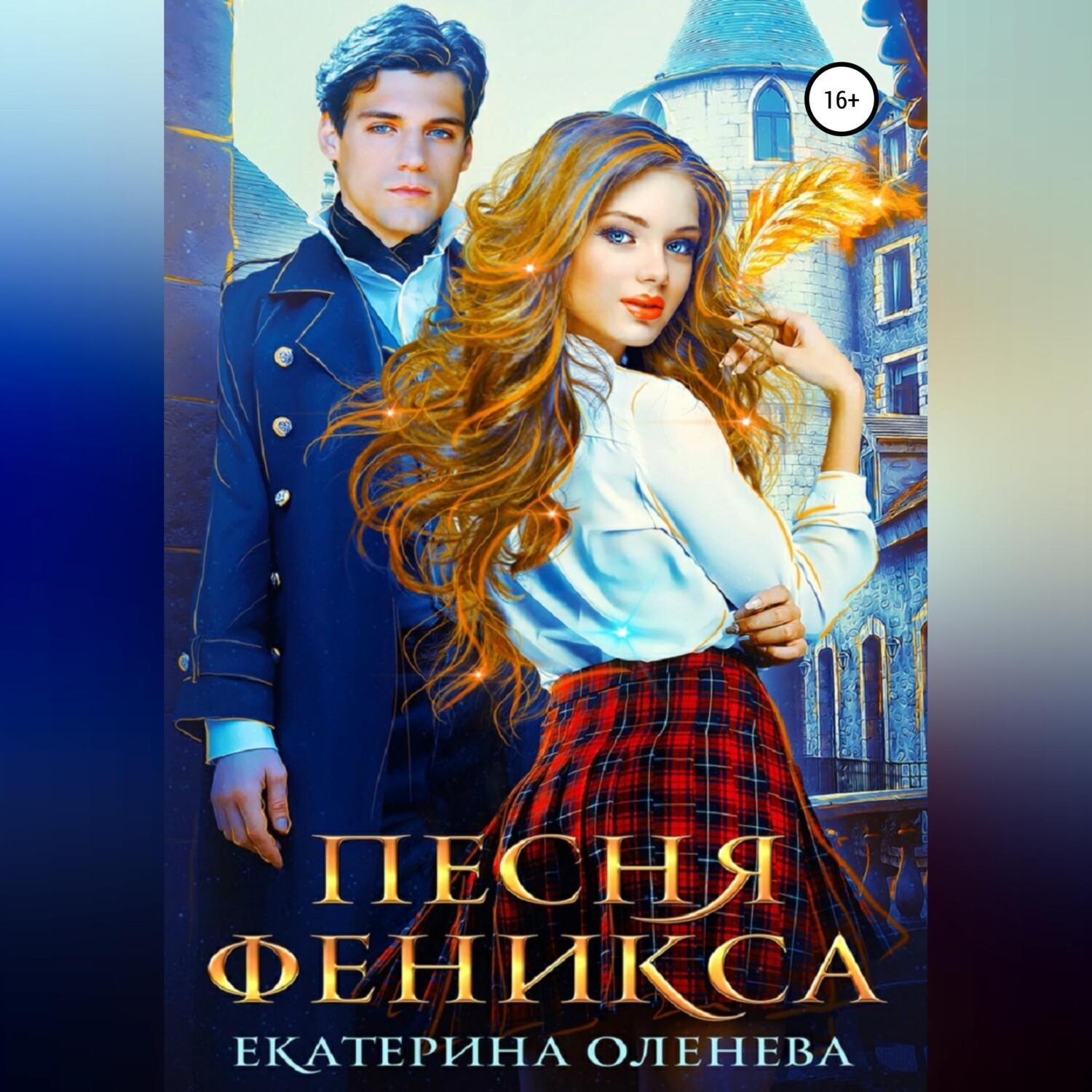 Обложка книги «Песня Феникса»