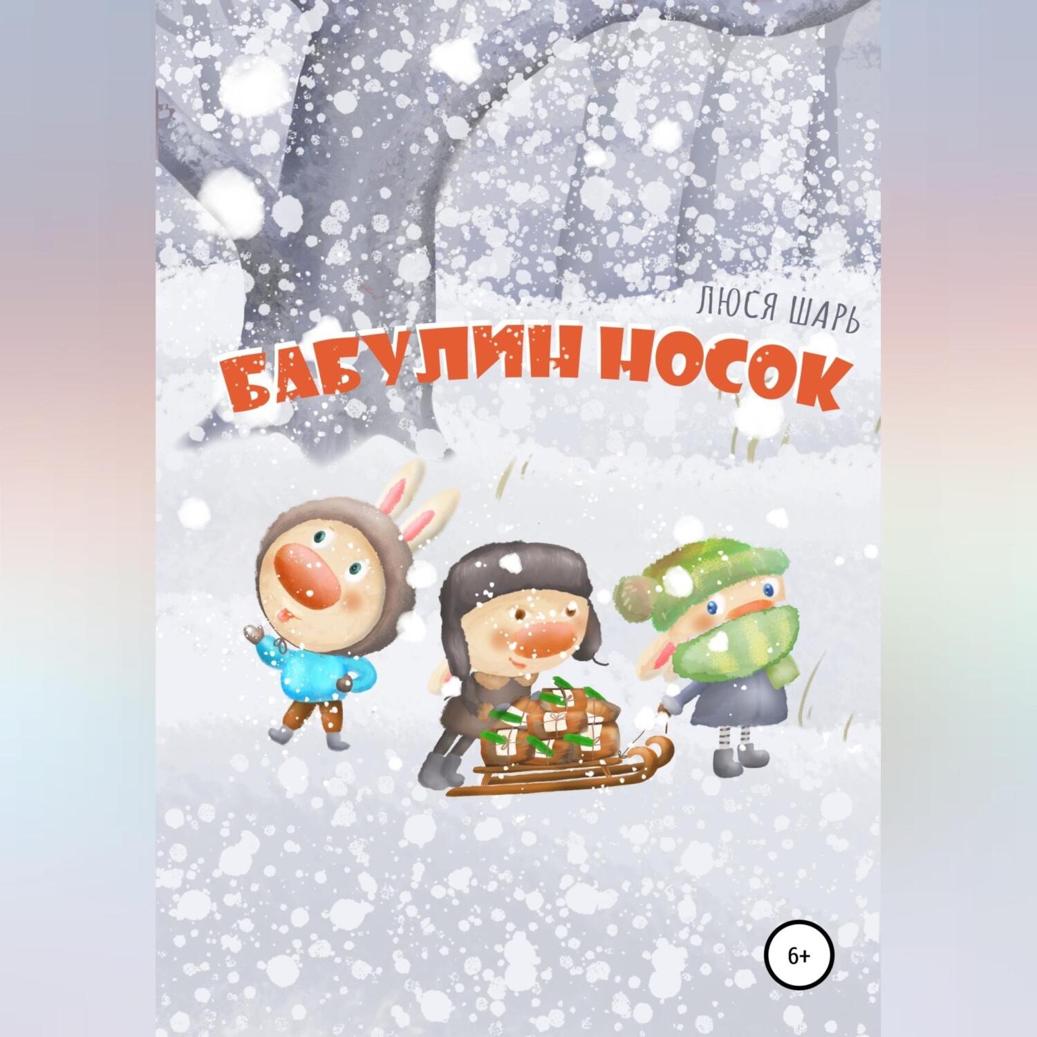 Обложка книги «Бабулин носок»