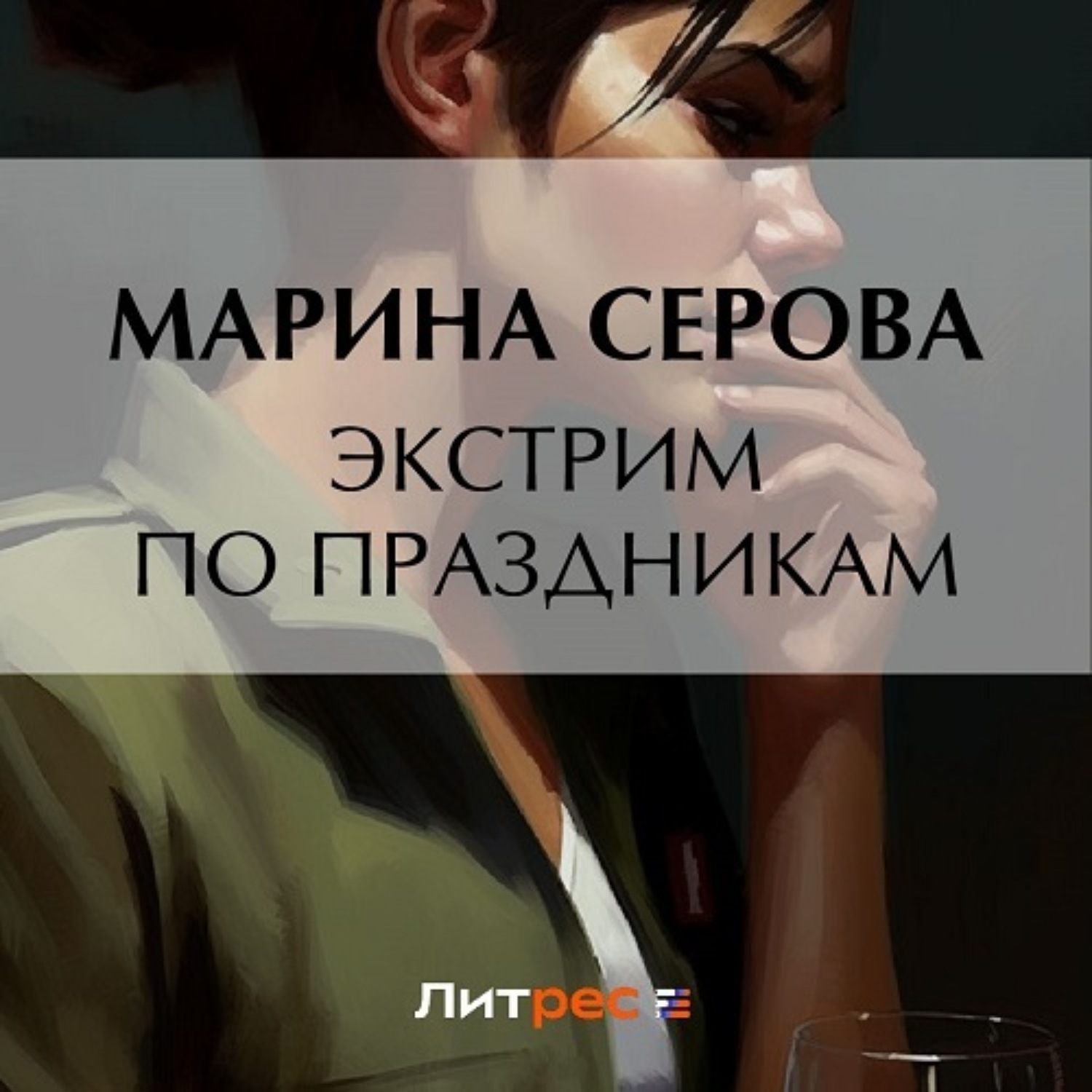 Обложка книги «Экстрим по праздникам»