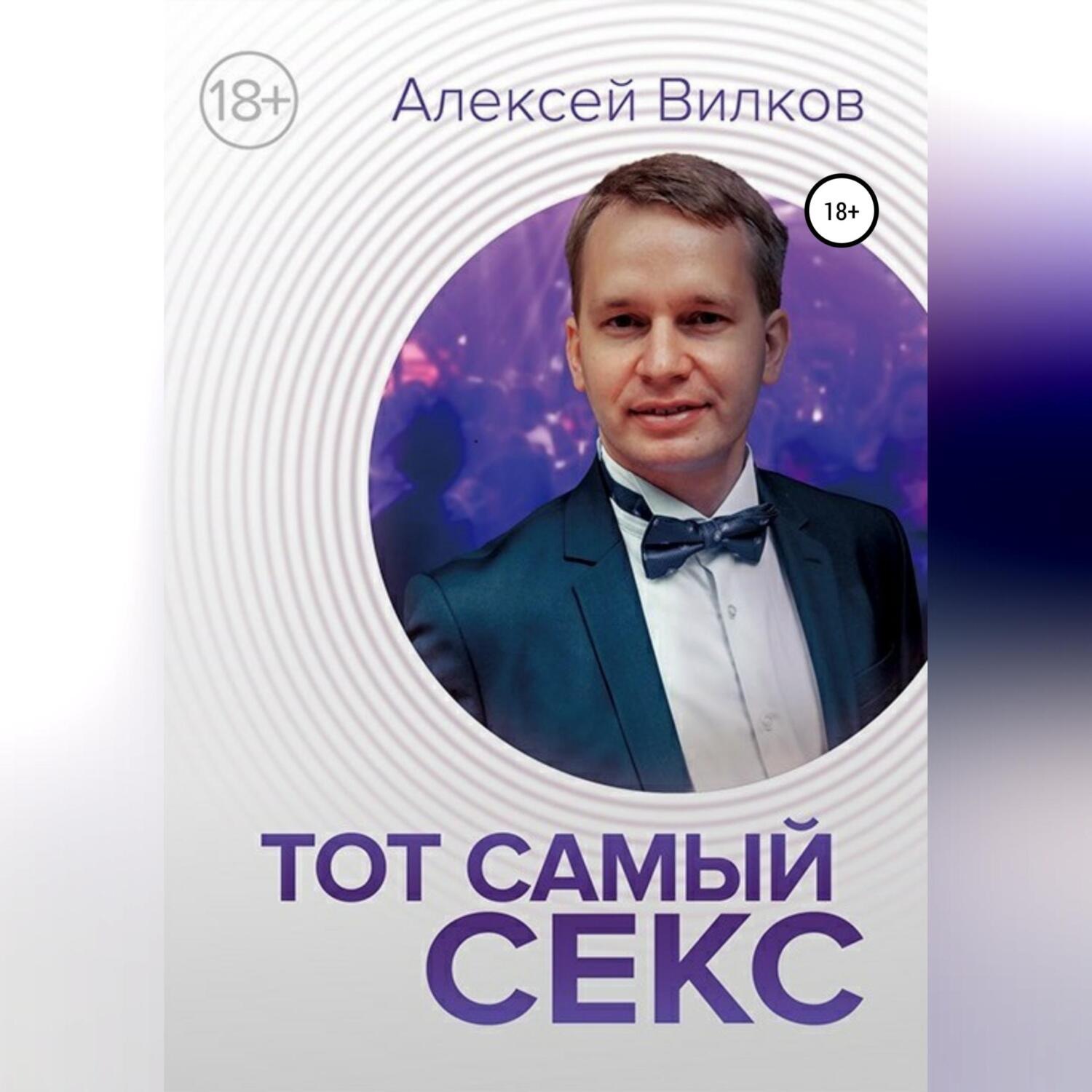 Обложка книги «Тот самый секс»