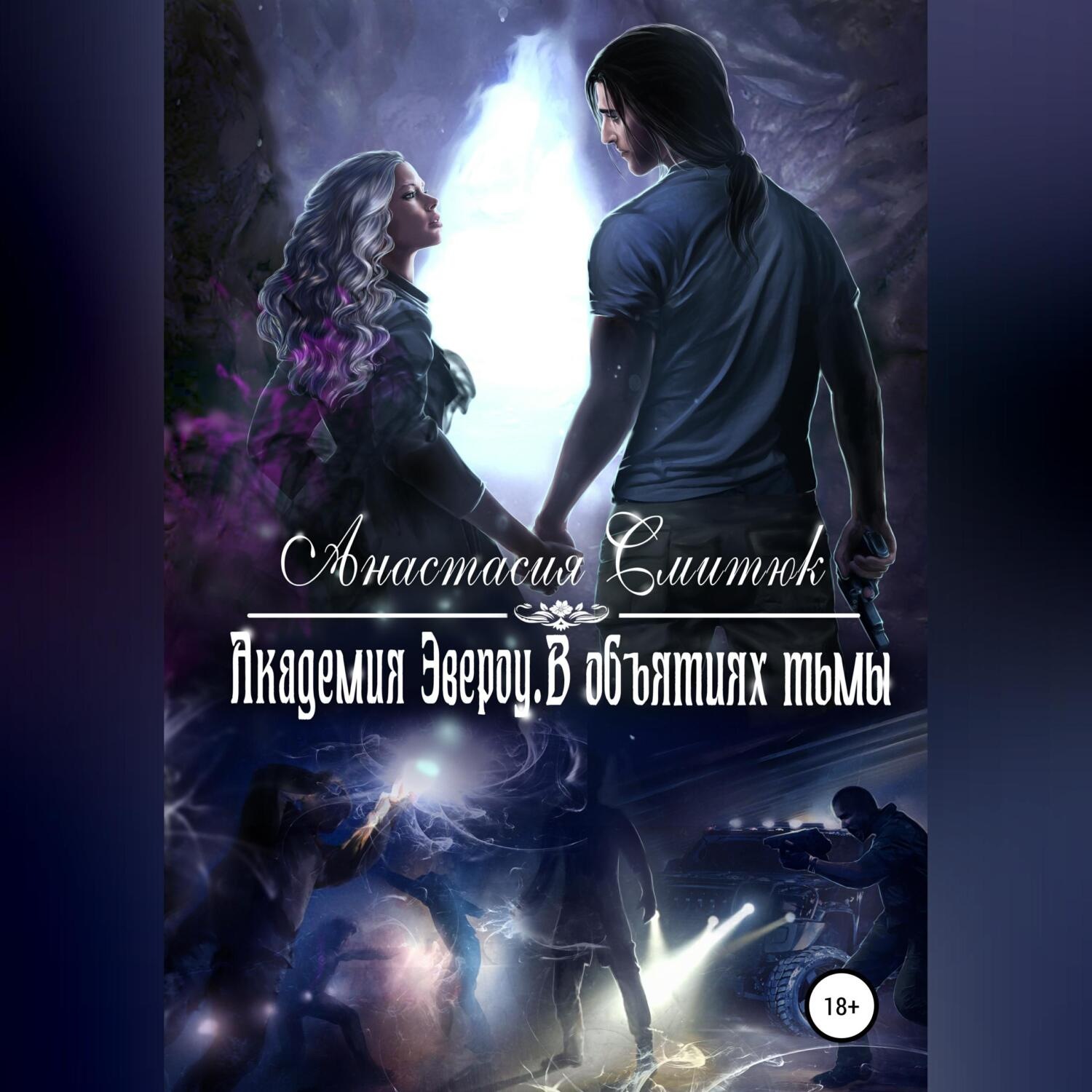 Обложка книги «Академия Эвероу. В объятиях тьмы. Книга 2»