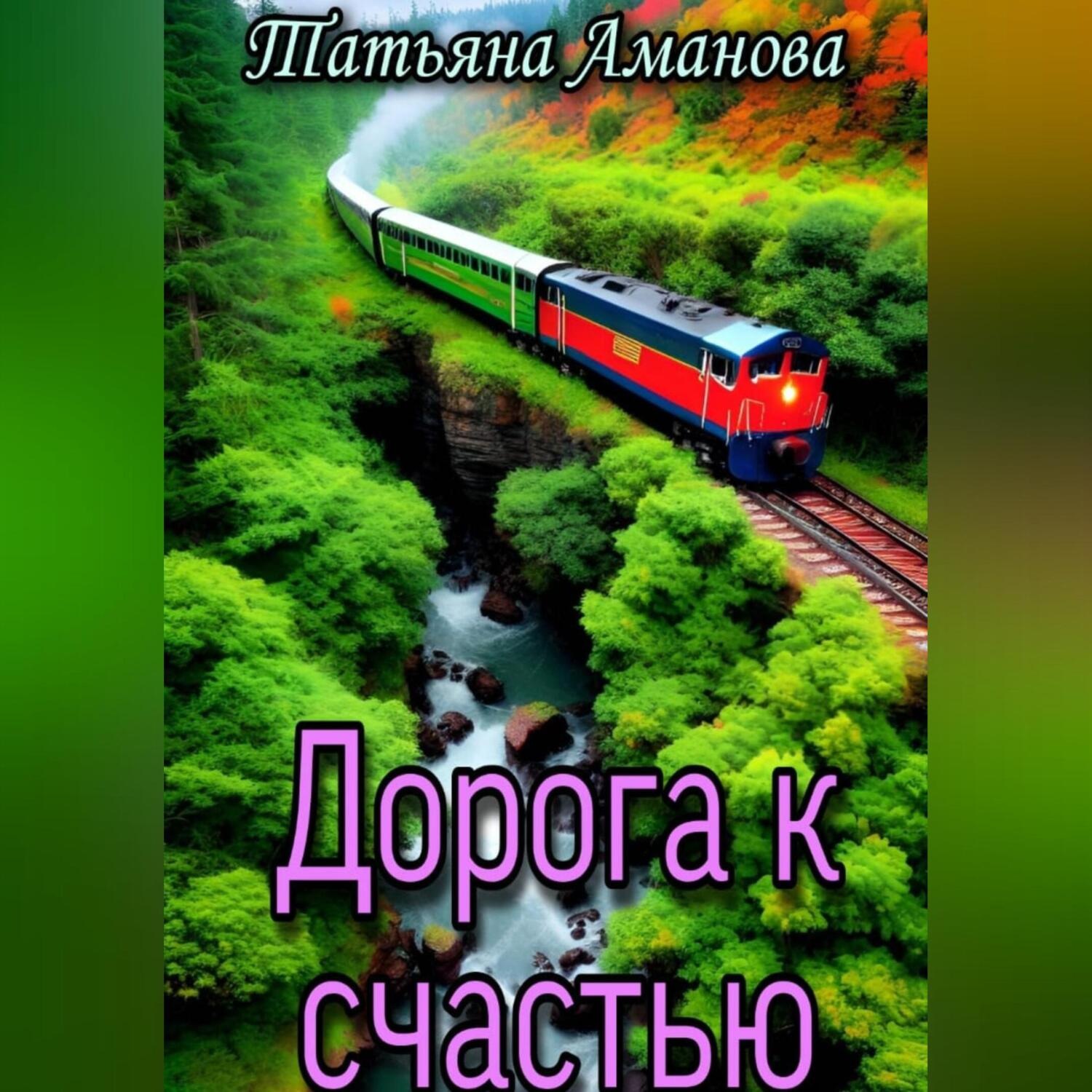 Обложка книги «Дорога к счастью»