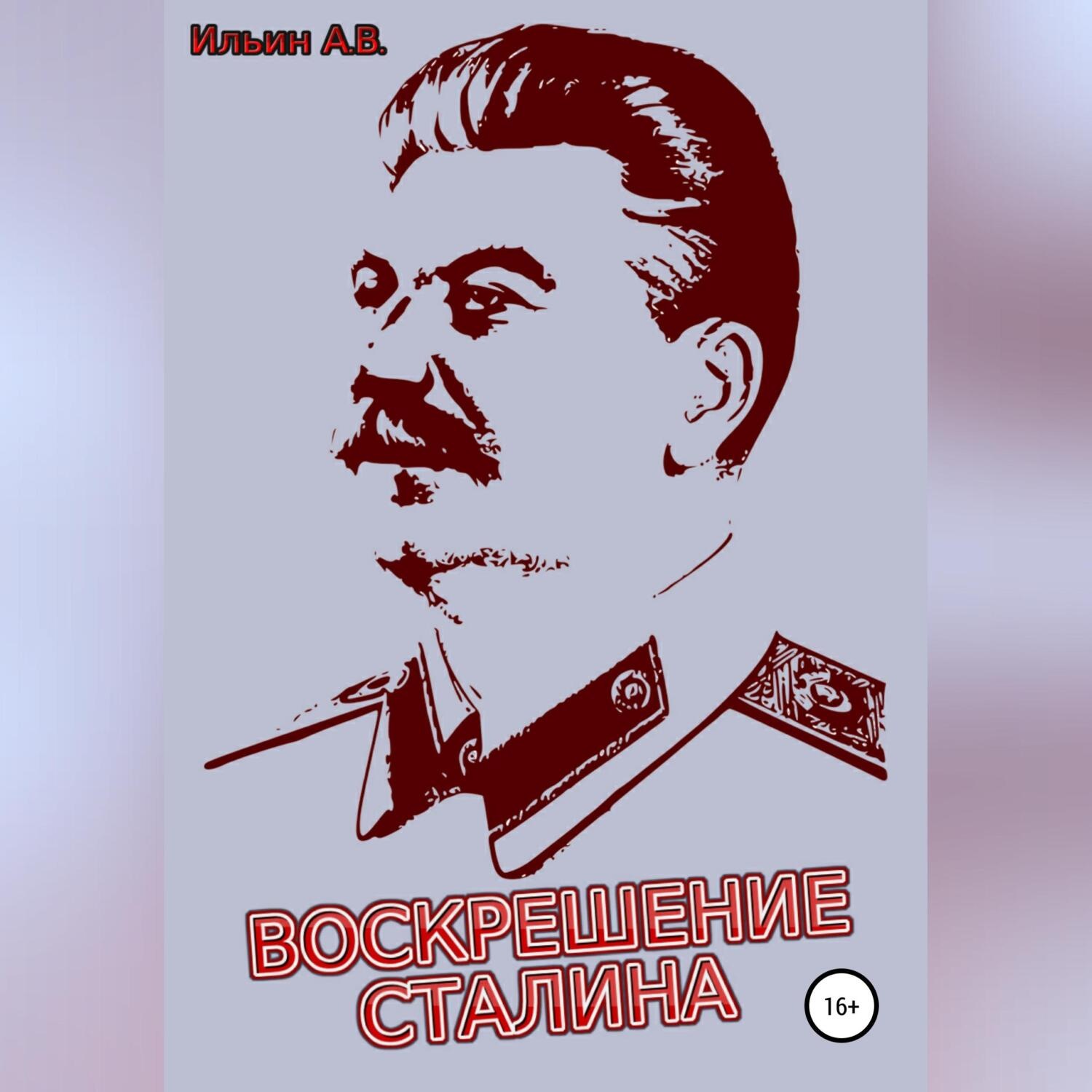 Обложка книги «Воскрешение Сталина»