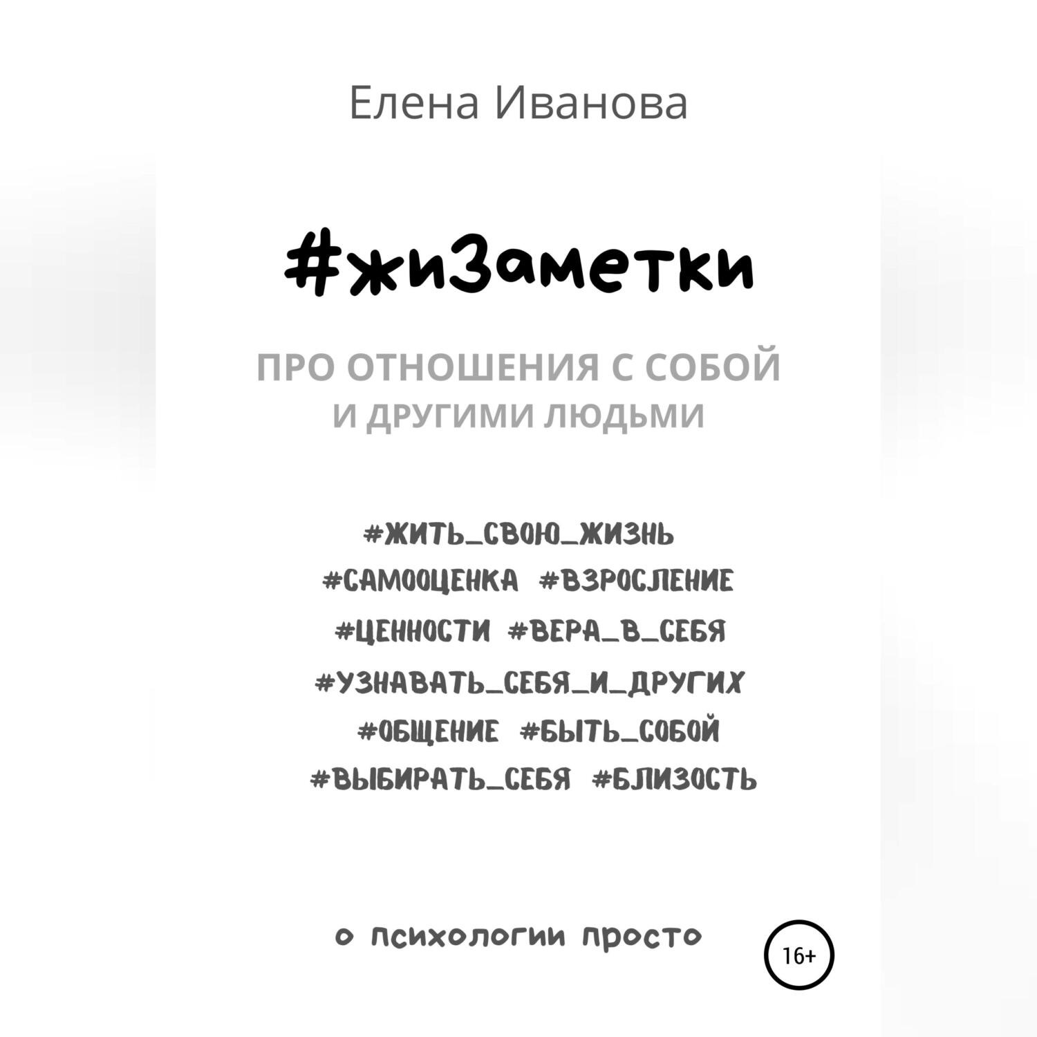 Обложка книги «#жиЗаметки. Про отношения с собой и другими людьми»