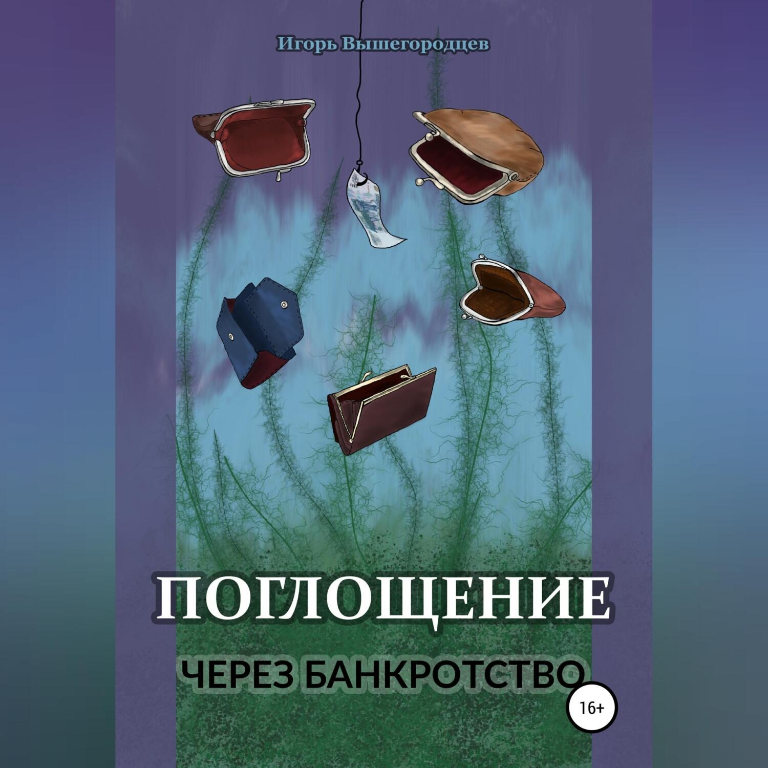 Обложка книги «Поглощение через банкротство»