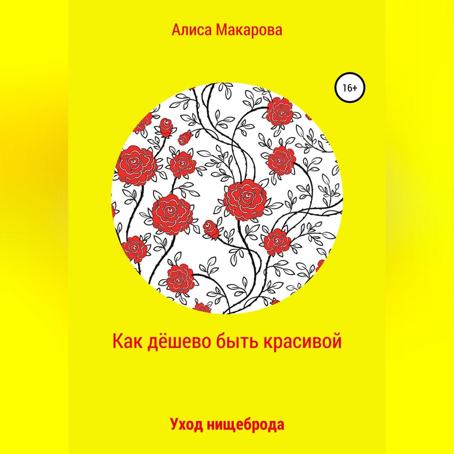 Обложка книги «Как дёшево быть красивой, или Уход нищеброда»
