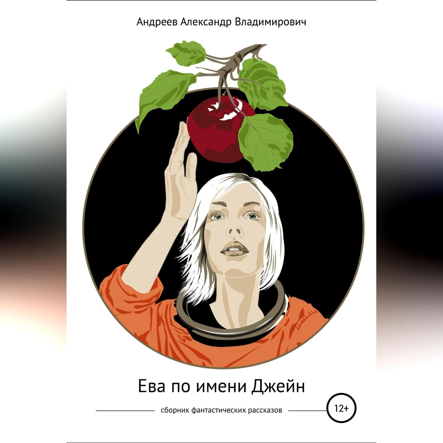 Обложка книги «Ева по имени Джейн. Сборник фантастических рассказов»