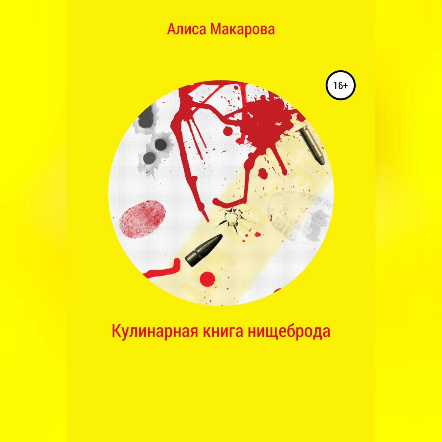 Обложка книги «Кулинарная книга нищеброда»