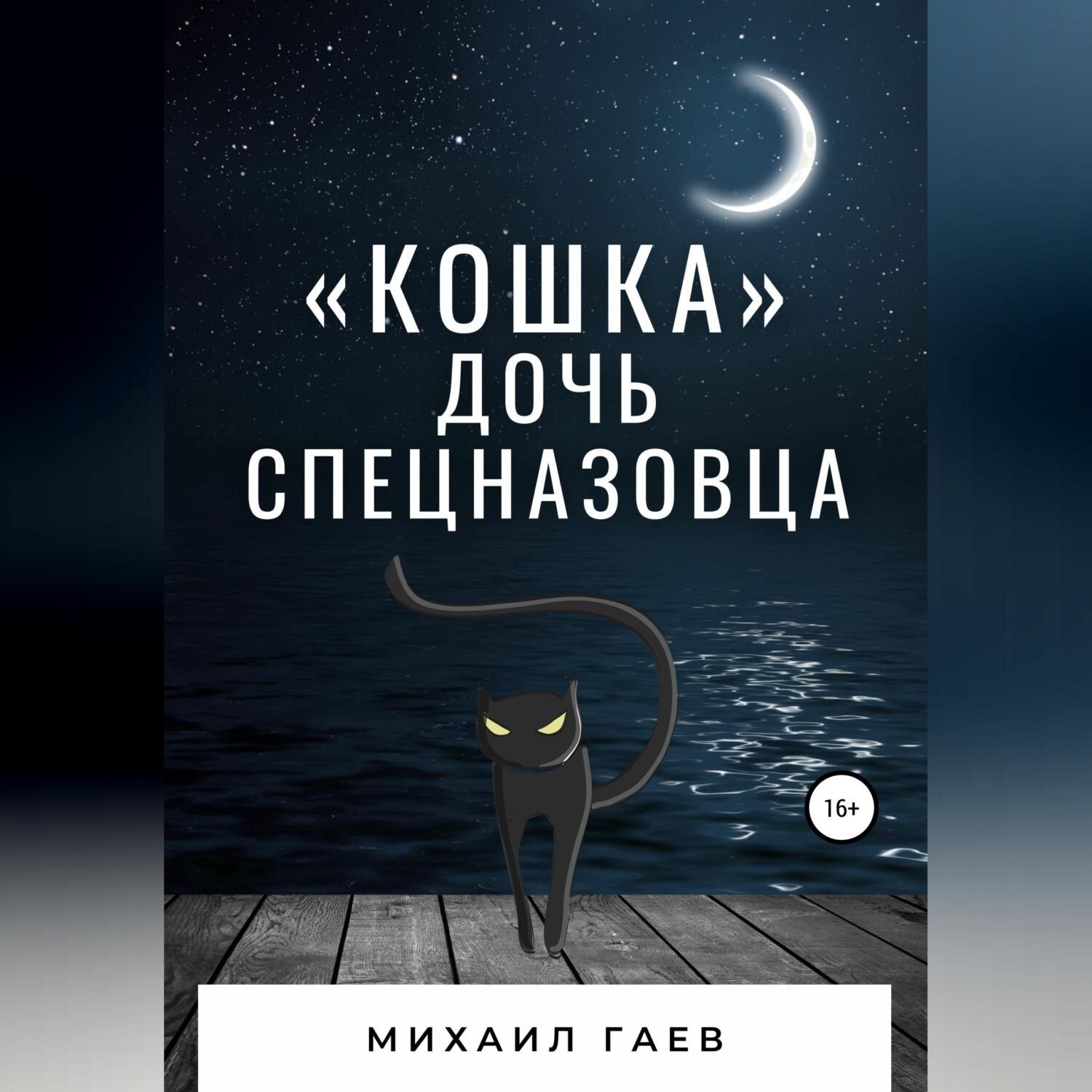 Обложка книги ««Кошка» – дочь спецназовца»
