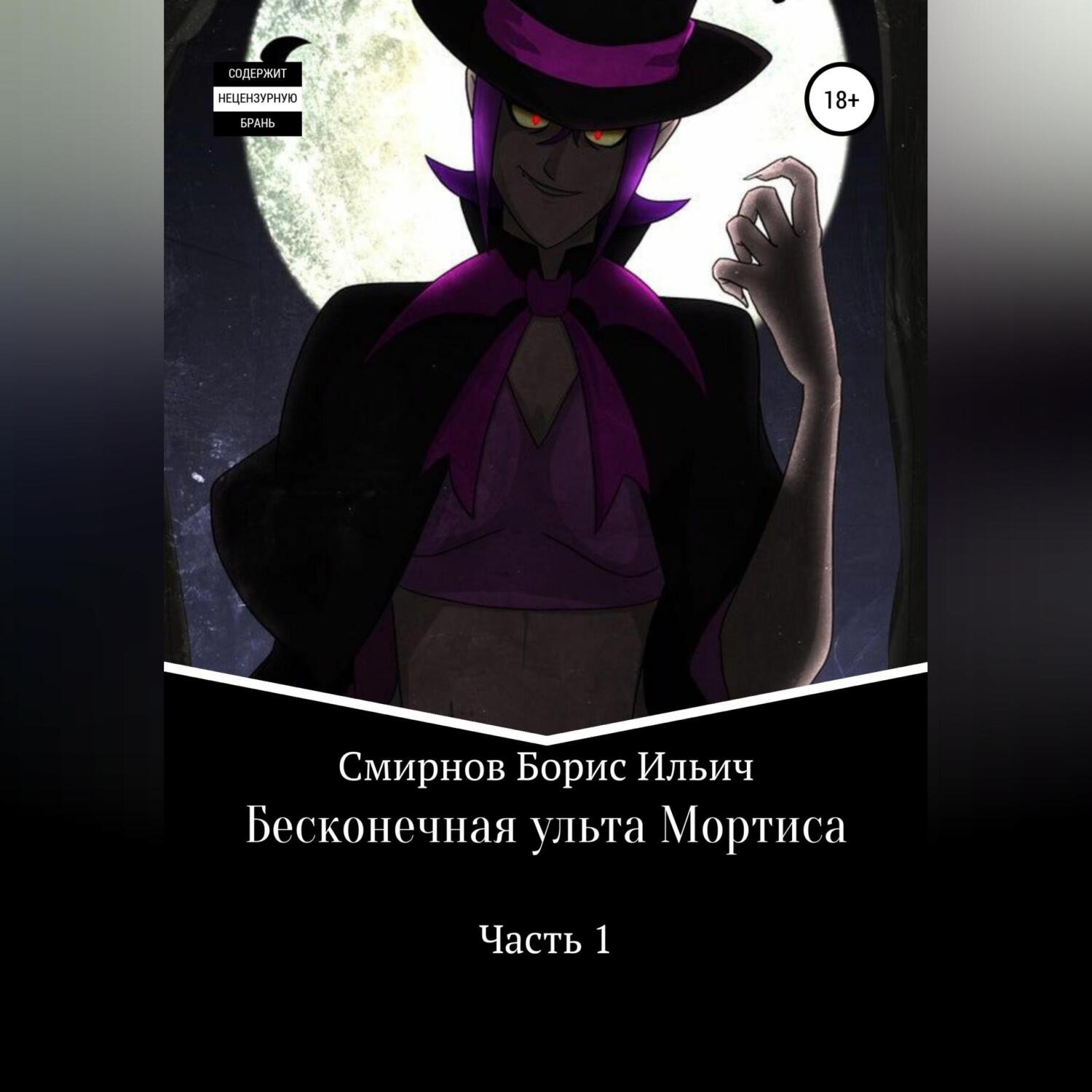 Обложка книги «Бесконечная ульта Мортиса. Часть 1»