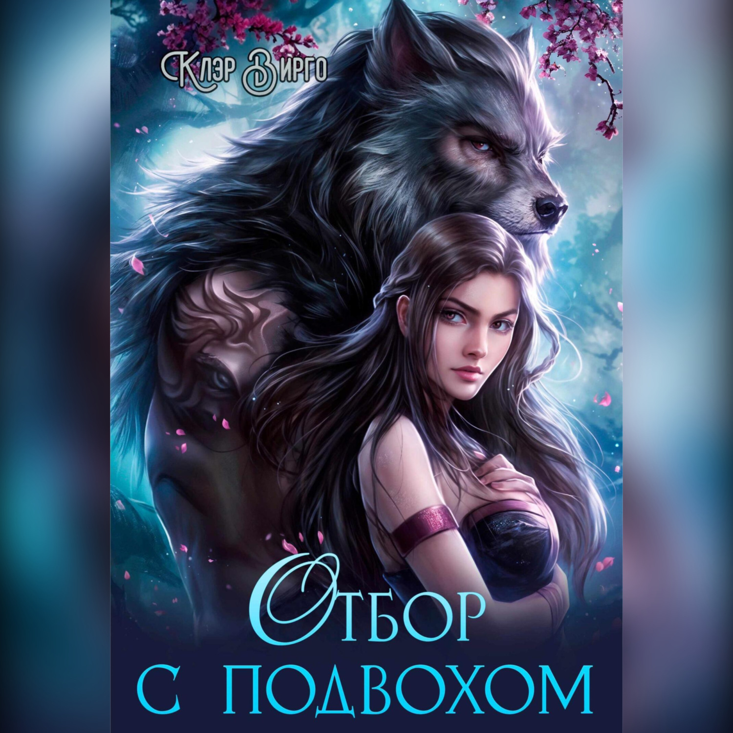 Обложка книги «Отбор с подвохом»