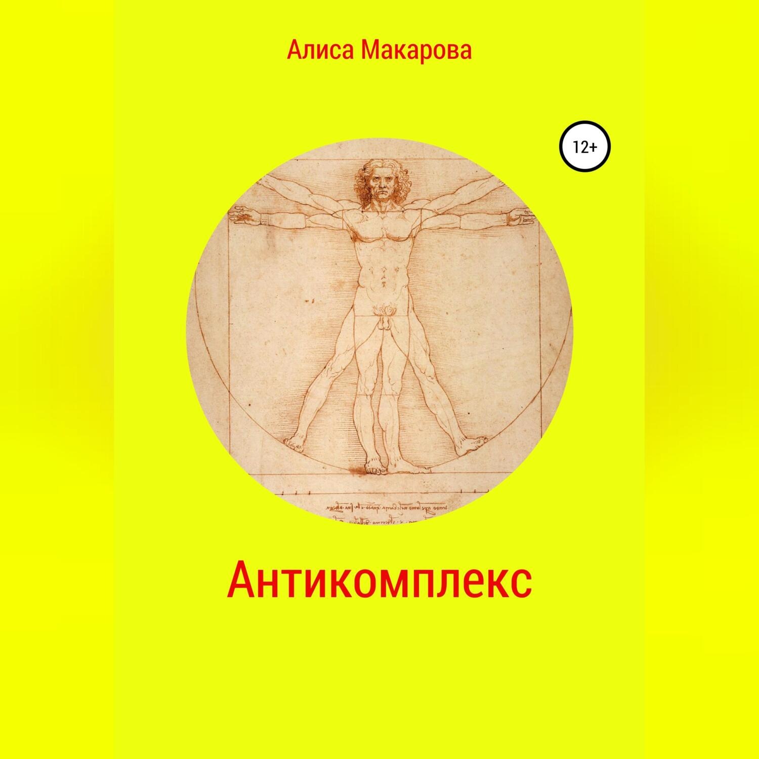 Обложка книги «Антикомплекс»