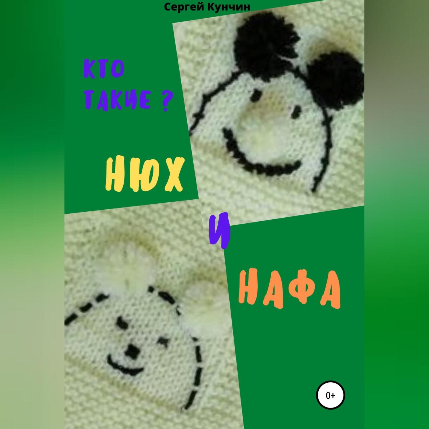 Обложка книги «Кто такие Нюх и Нафа?»