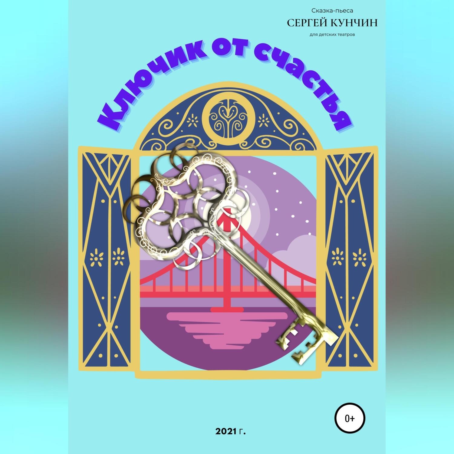 Обложка книги «Ключик от счастья»