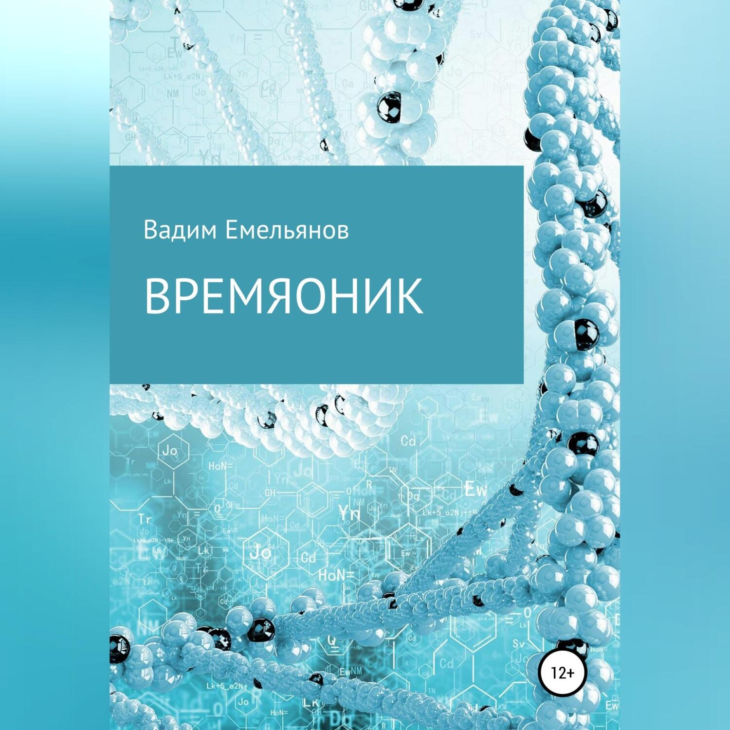 Обложка книги «Времяоник»