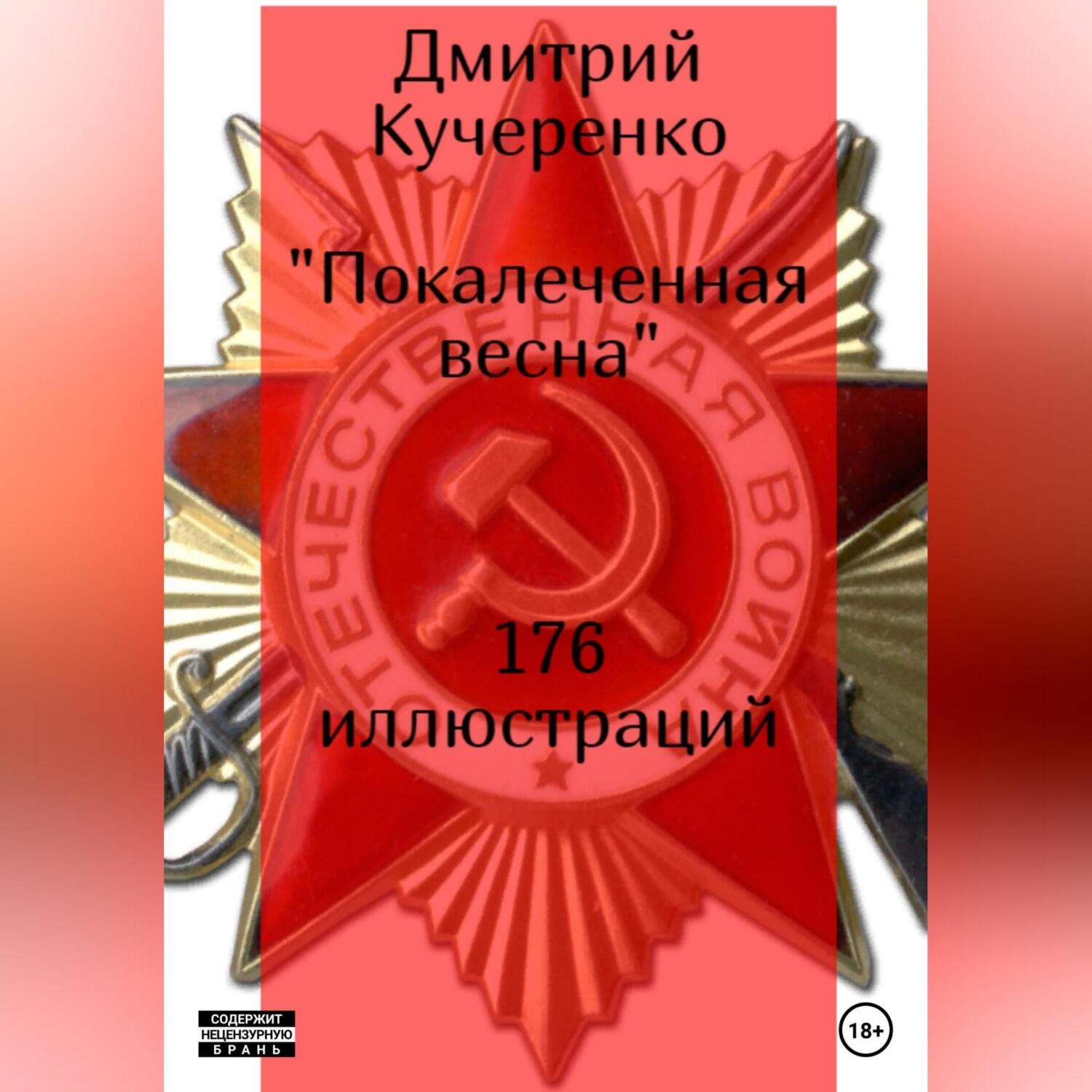 Обложка книги «Покалеченная весна»