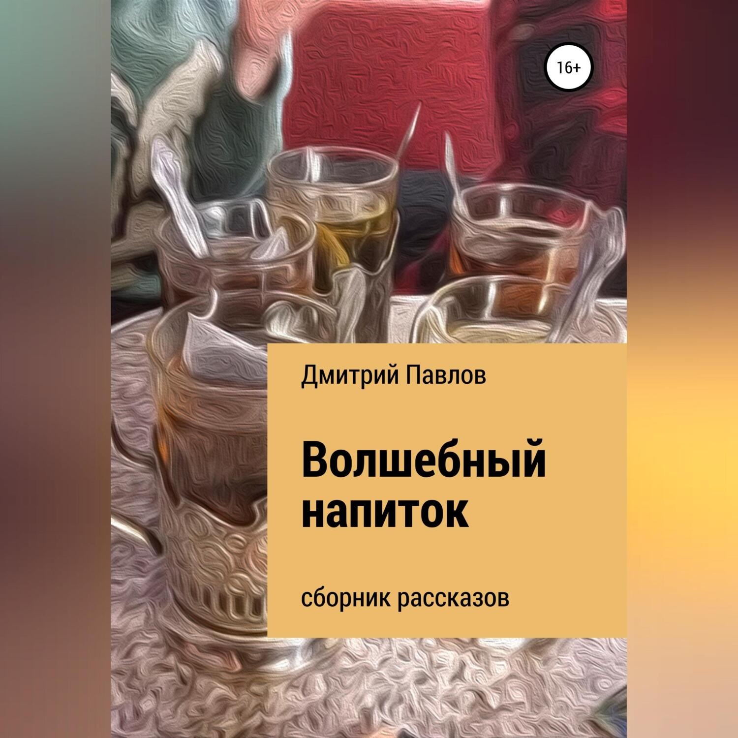 Обложка книги «Волшебный напиток»