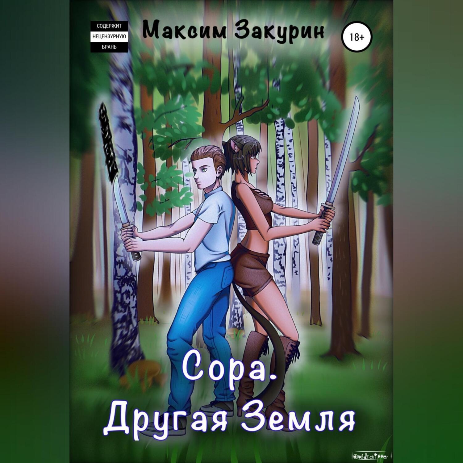 Обложка книги «Сора. Другая Земля»