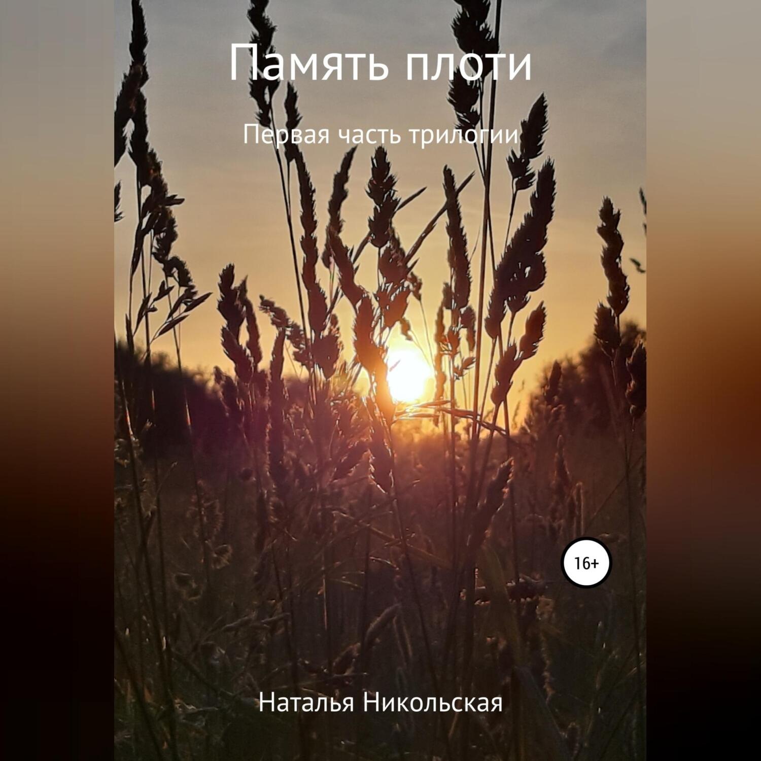 Обложка книги «Память плоти»