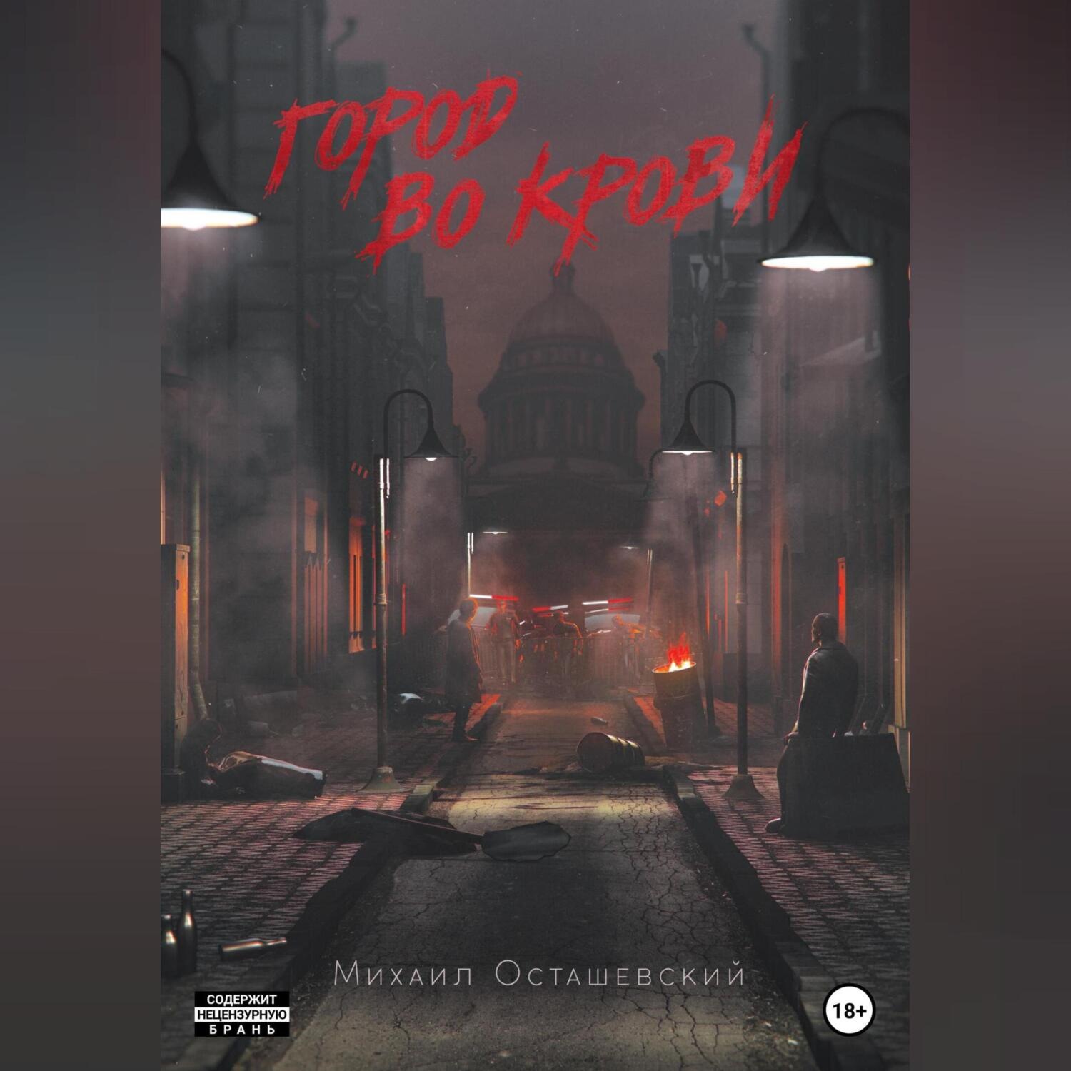 Обложка книги «Город во крови»