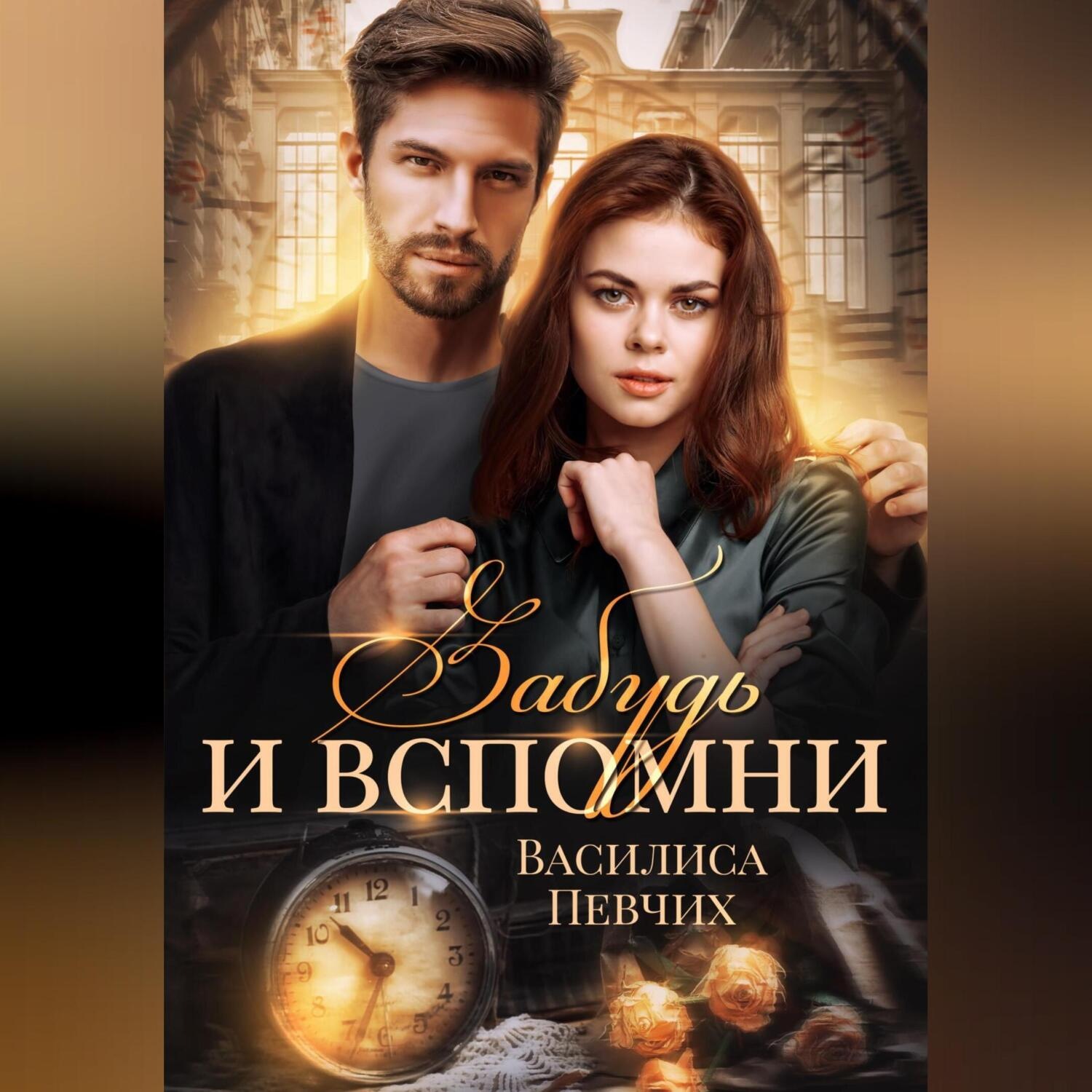 Обложка книги «Забудь и вспомни»