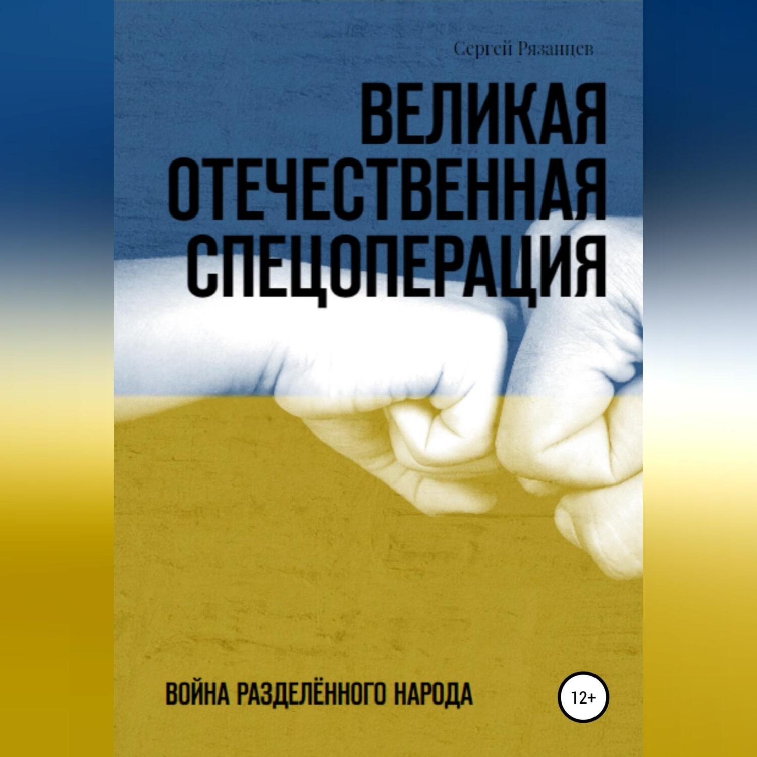 Обложка книги «Великая Отечественная Спецоперация»
