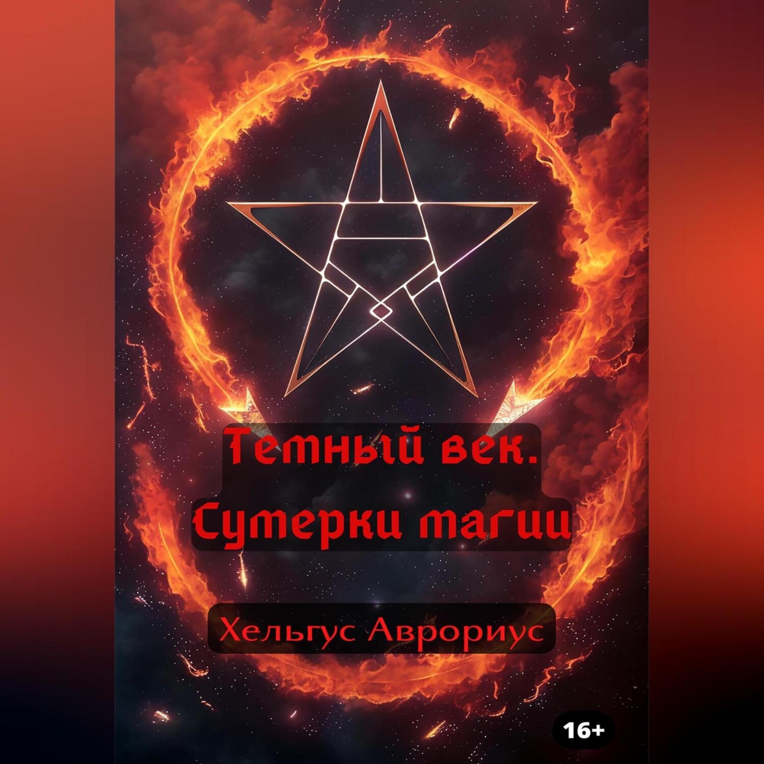 Обложка книги «Темный век. Сумерки магии»