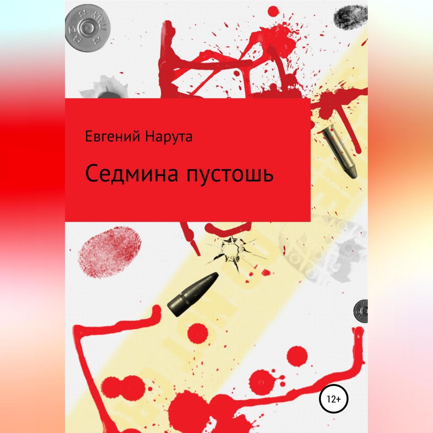 Обложка книги «Седмина пустошь»