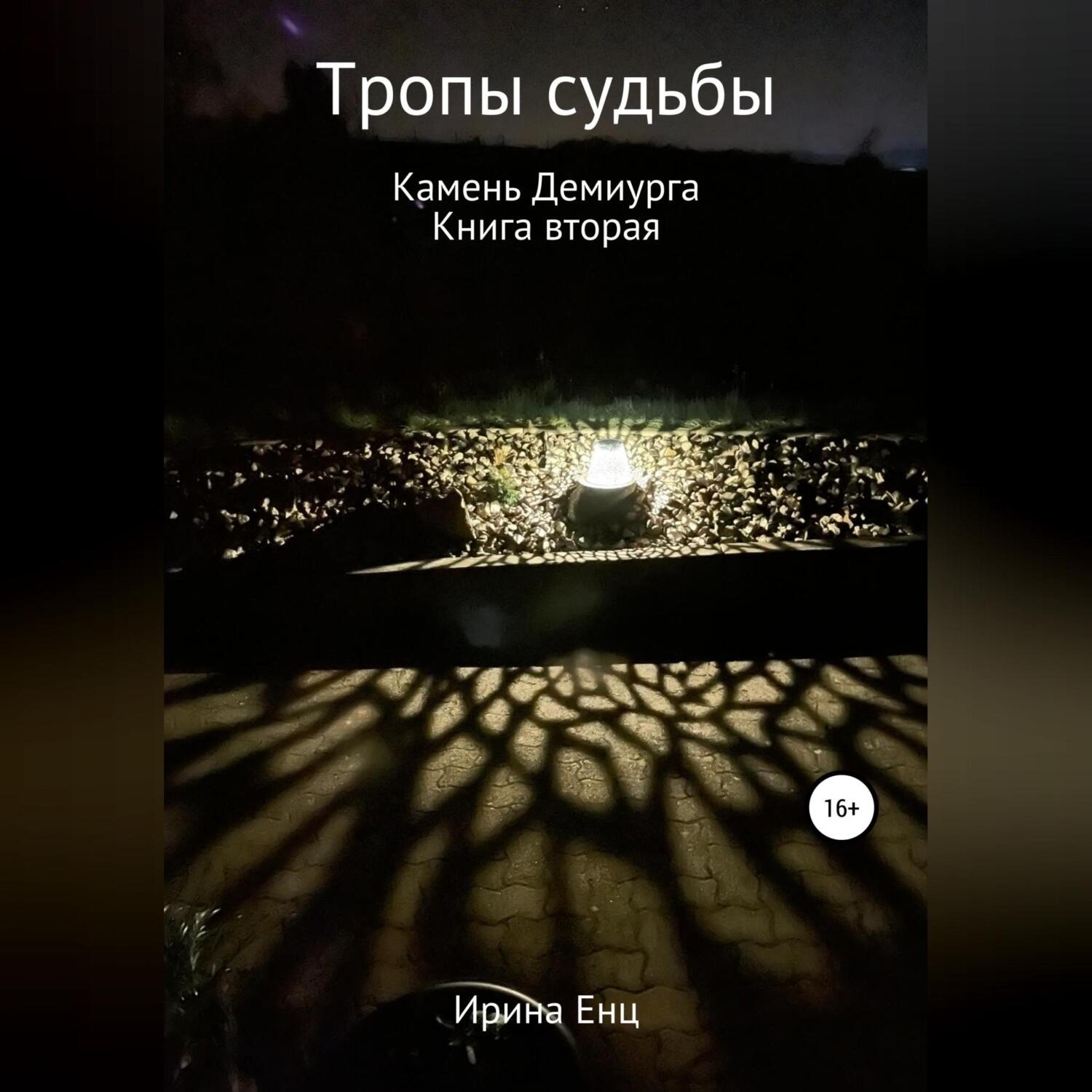 Обложка книги «Тропы судьбы. Камень Демиурга. Книга вторая»
