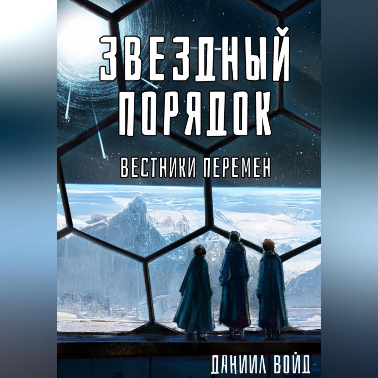 Обложка книги «Звездный порядок. Вестники перемен»
