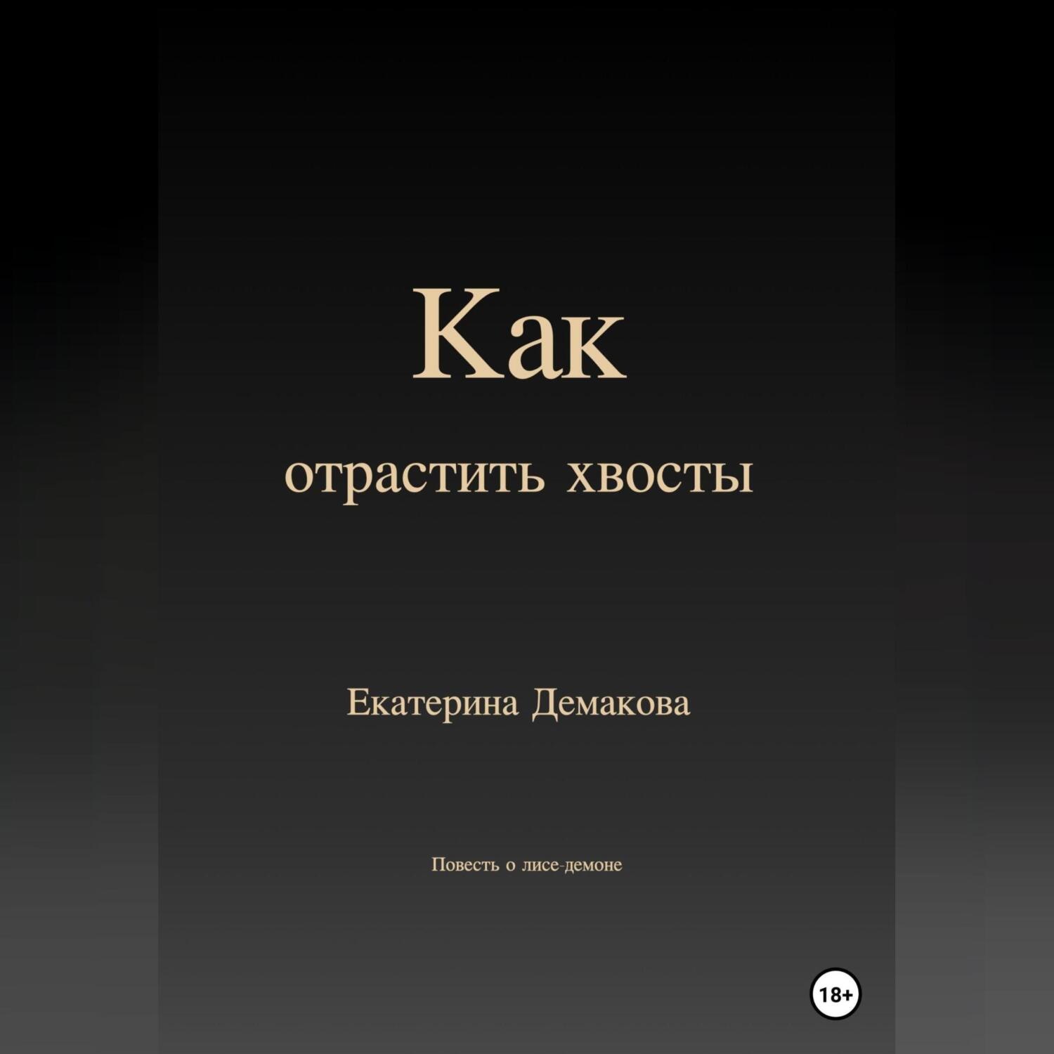 Обложка книги «Как отрастить хвосты»