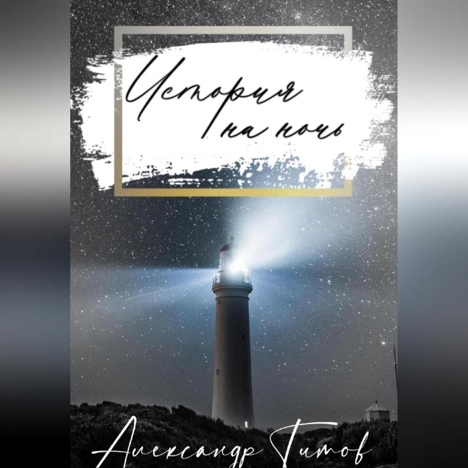 Обложка книги «История на ночь»