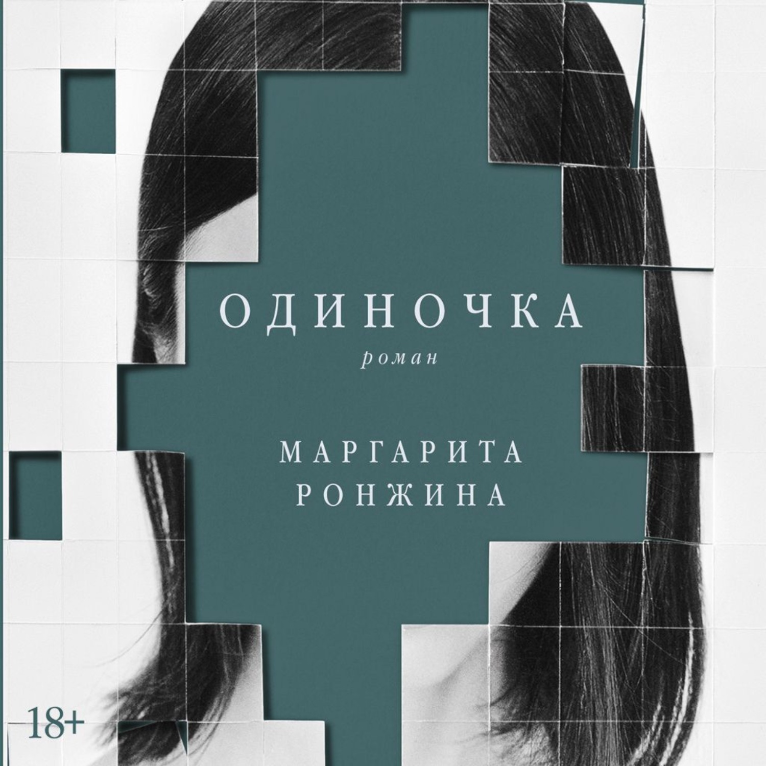 Обложка книги «Одиночка»