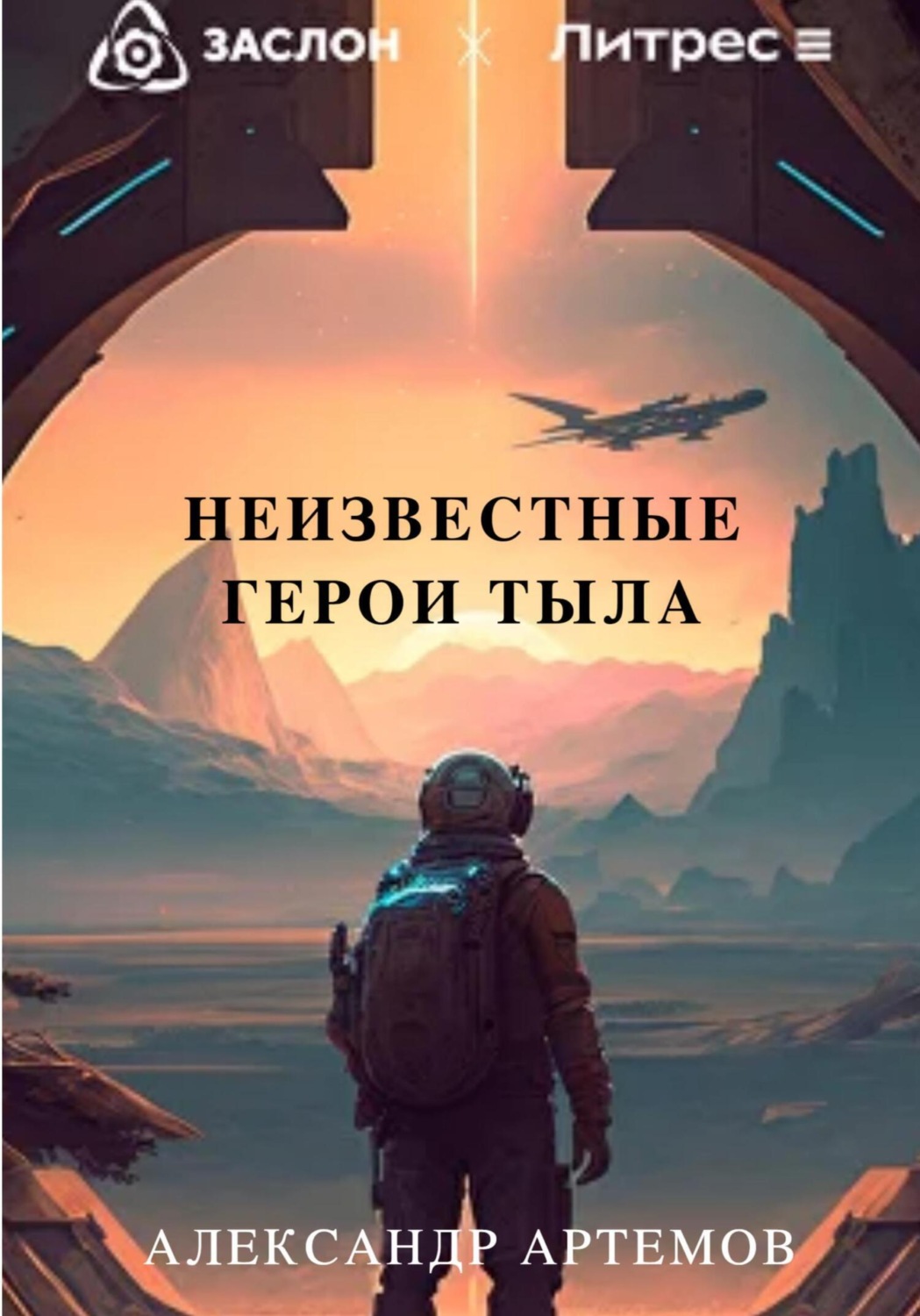 Обложка книги «Неизвестные герои тыла»