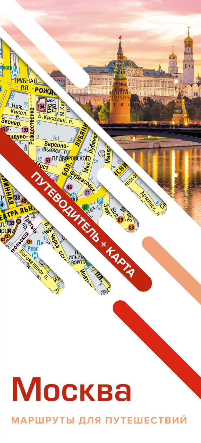 Обложка книги «Москва. Маршруты для путешествий. Путеводитель + карта»