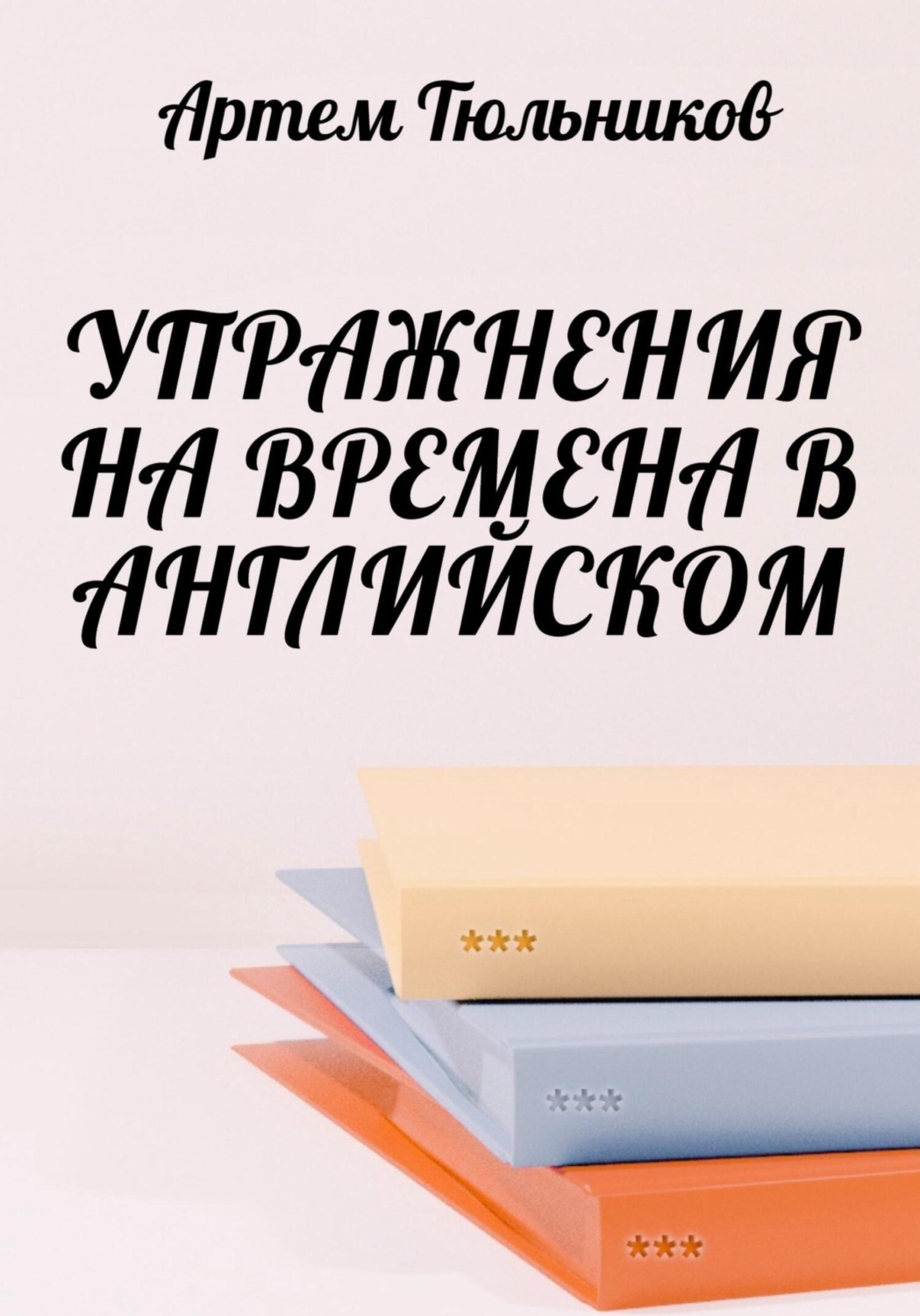 Обложка книги «Упражнения на времена в английском»