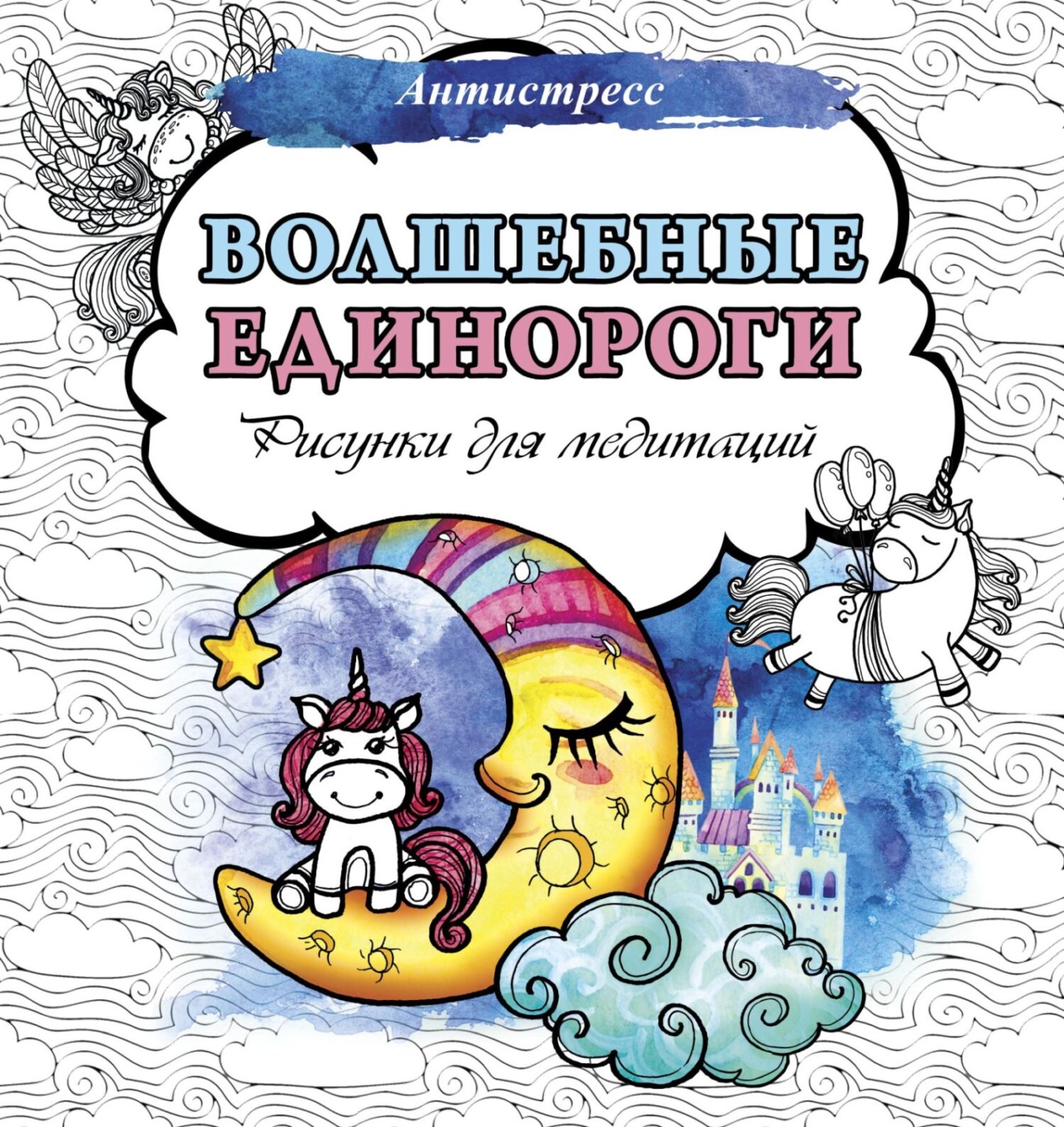 Обложка книги «Волшебные единороги. Рисунки для медитаций»