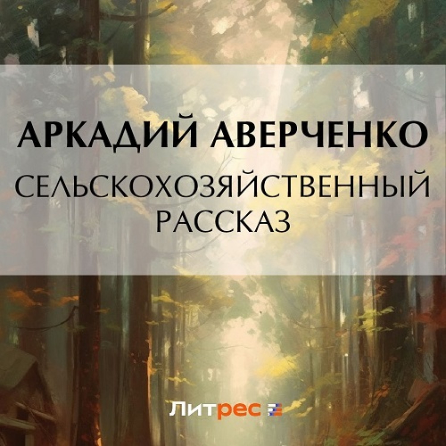 Обложка книги «Сельскохозяйственный рассказ»