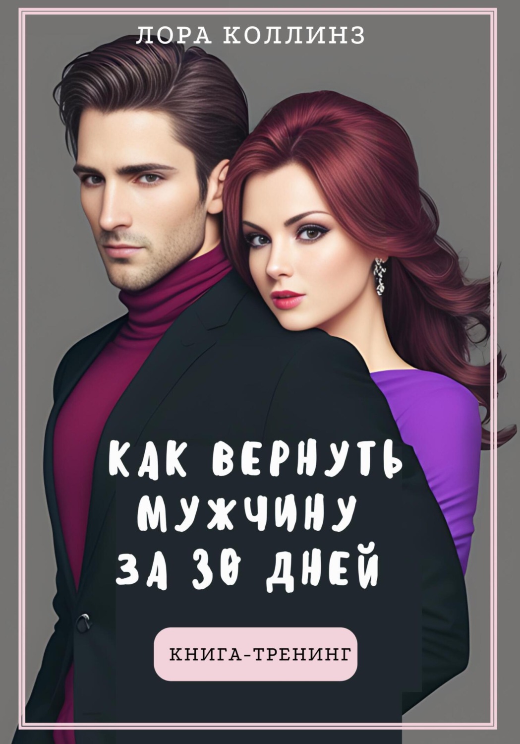 Обложка книги «Как вернуть мужчину за 30 дней: книга-тренинг»